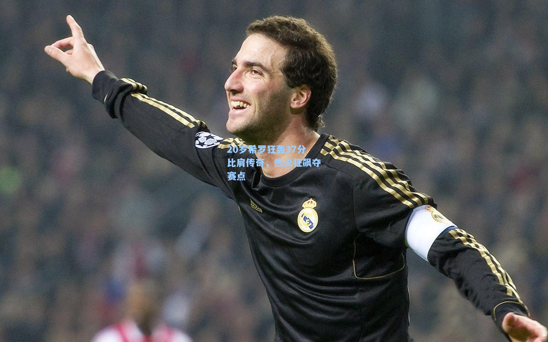 20岁希罗狂轰37分比肩传奇,热火狂飙夺赛点