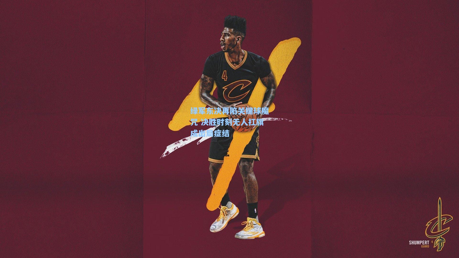 绿军东决再陷关键球魔咒 决胜时刻无人扛旗成出局症结