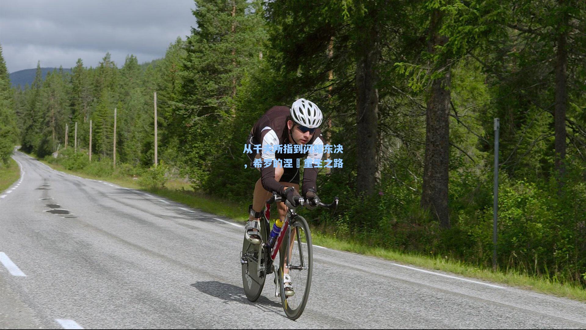 从千夫所指到闪耀东决,希罗的涅槃重生之路