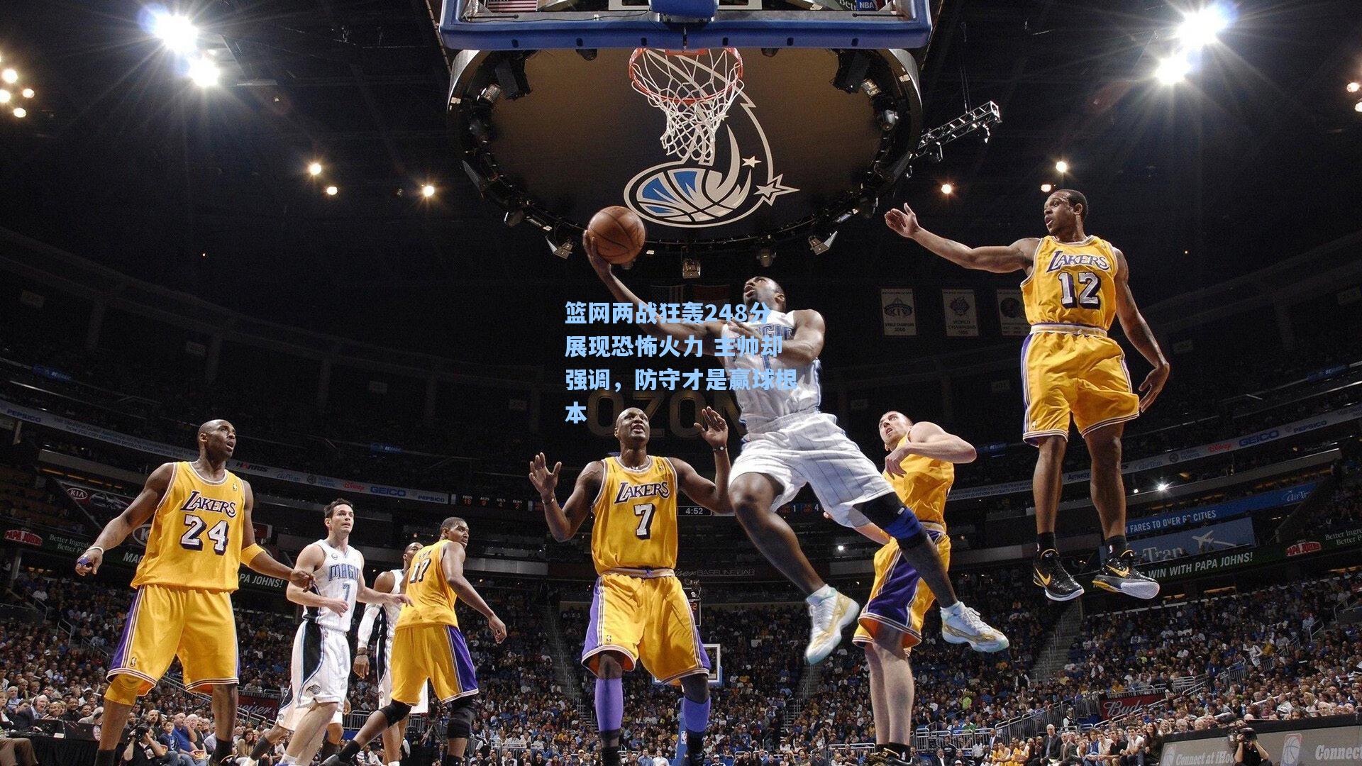 篮网两战狂轰248分展现恐怖火力 主帅却强调,防守才是赢球根本