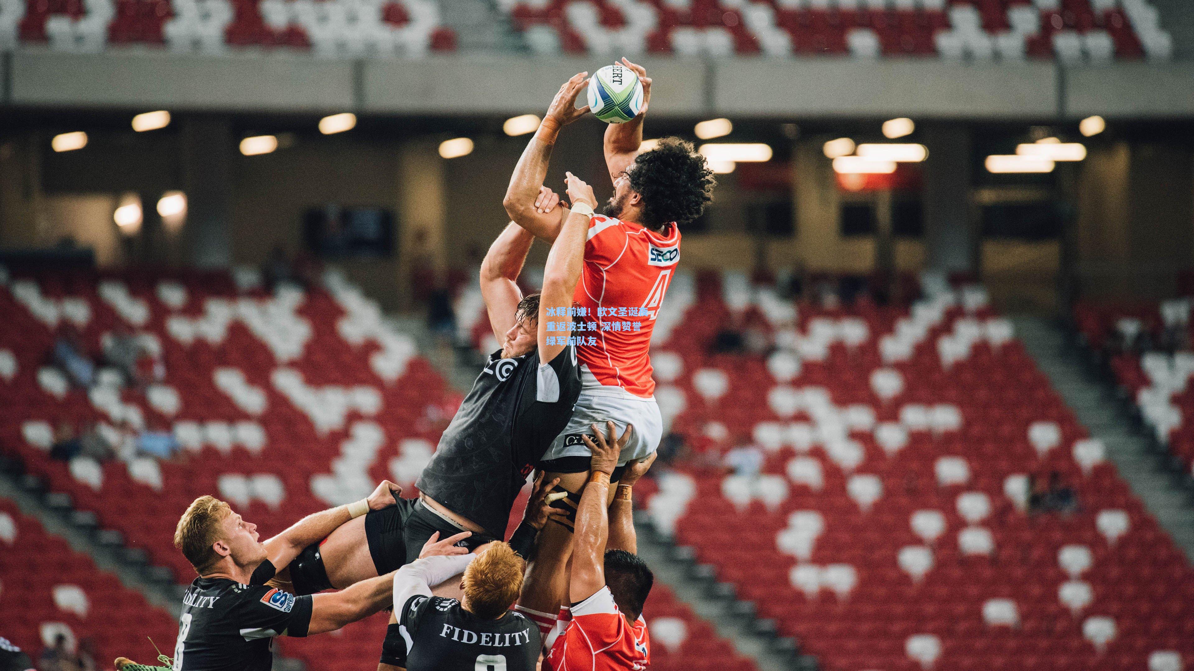 冰释前嫌!欧文圣诞夜重返波士顿 深情赞誉绿军前队友