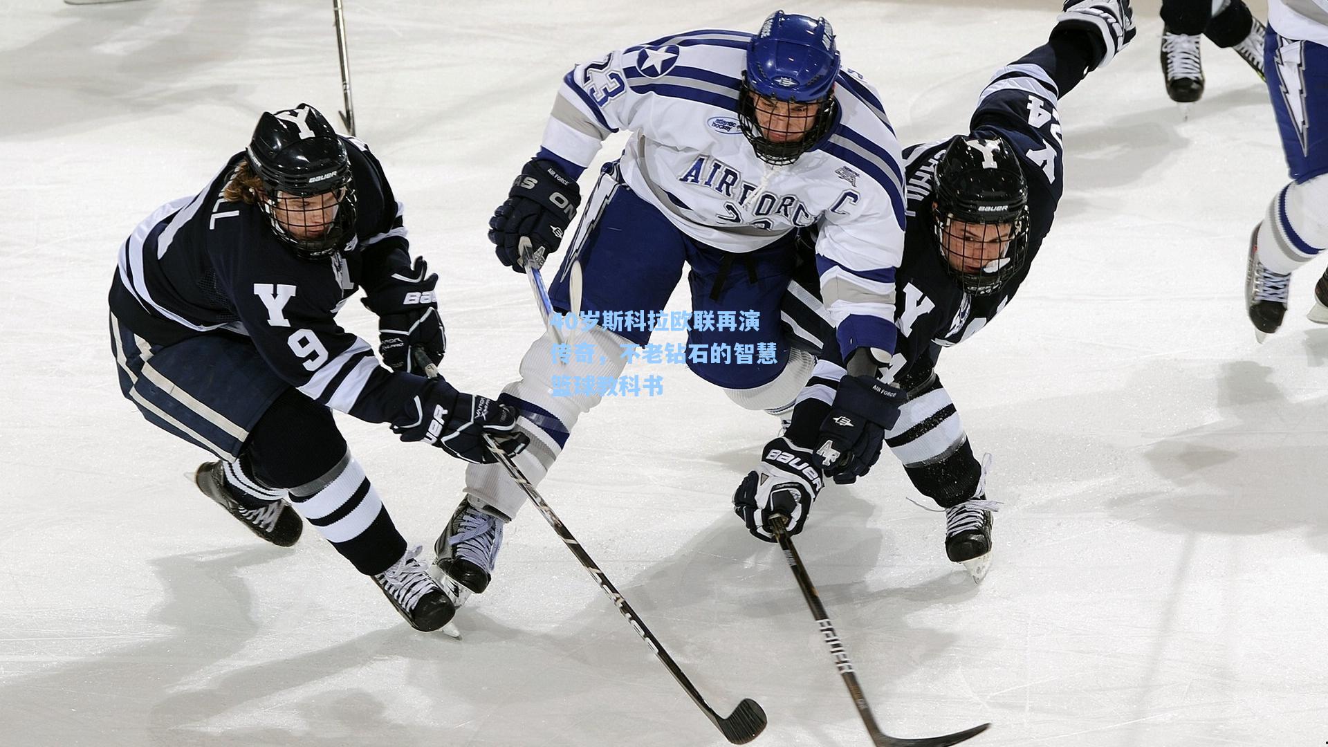 40岁斯科拉欧联再演传奇，不老钻石的智慧篮球教科书