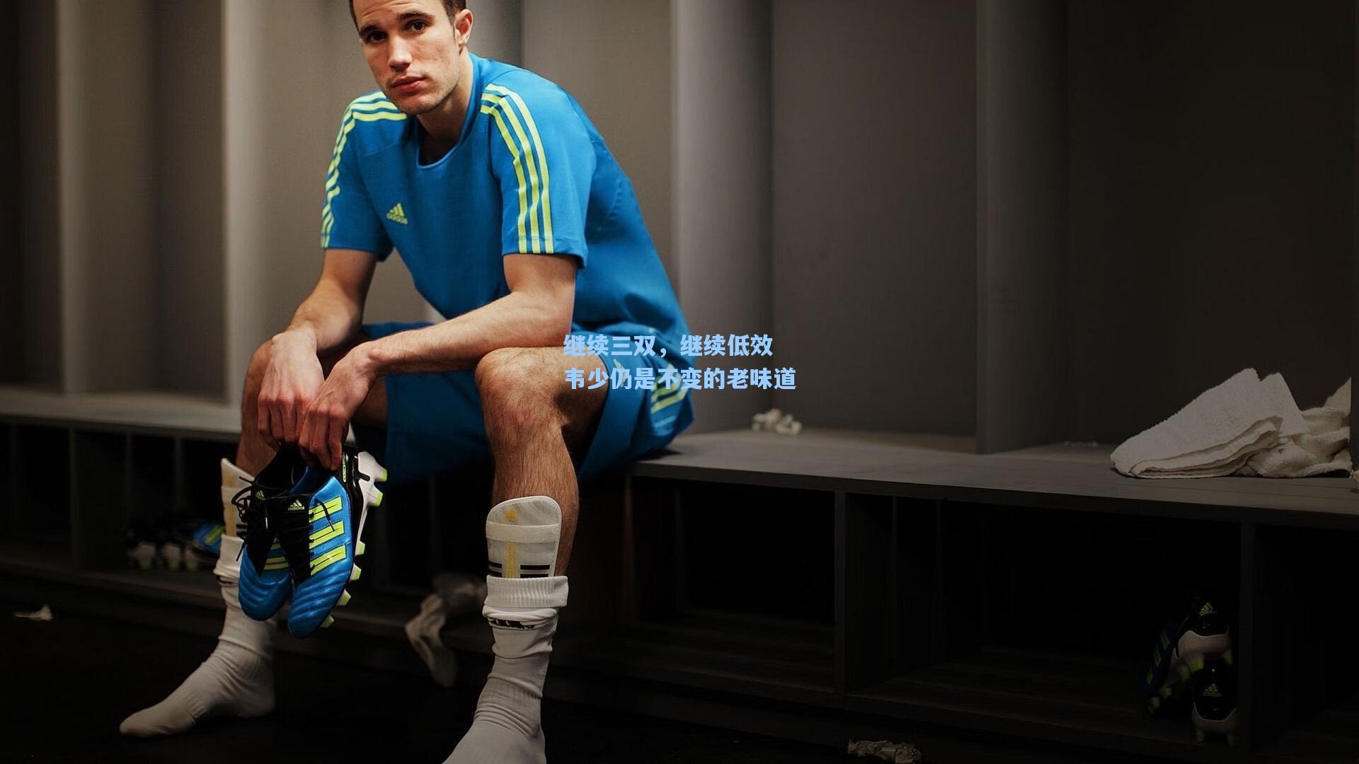 继续三双,继续低效 韦少仍是不变的老味道