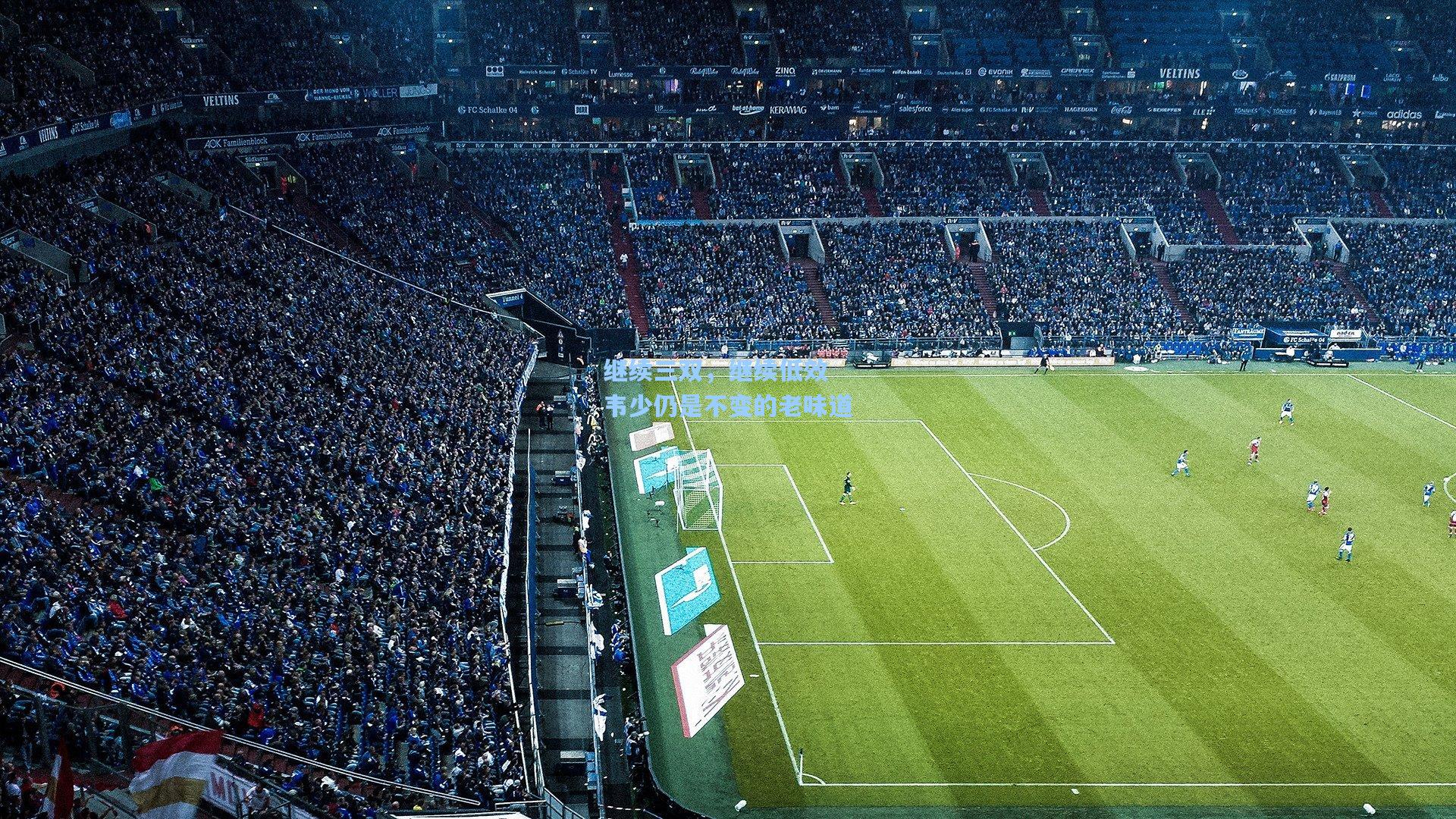 继续三双,继续低效 韦少仍是不变的老味道