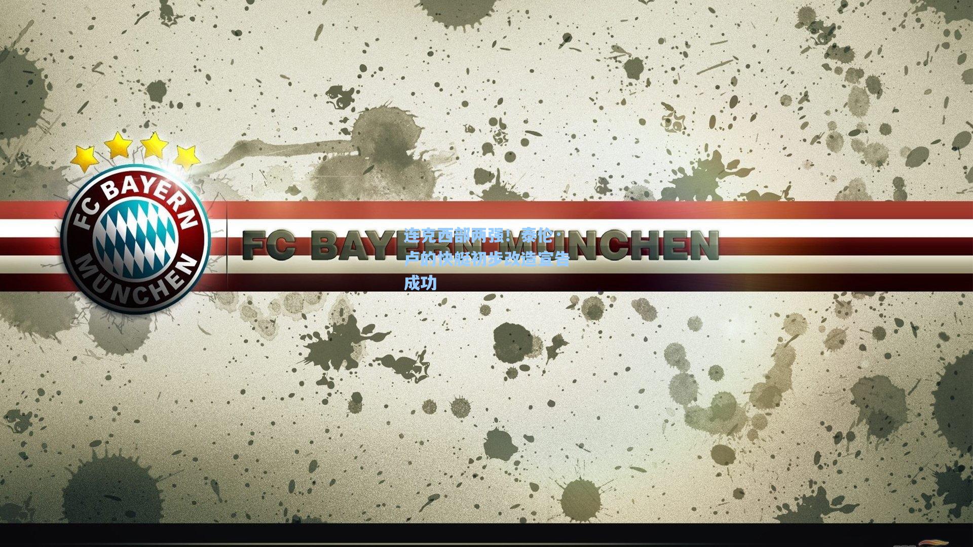 连克西部两强！泰伦·卢的快艇初步改造宣告成功