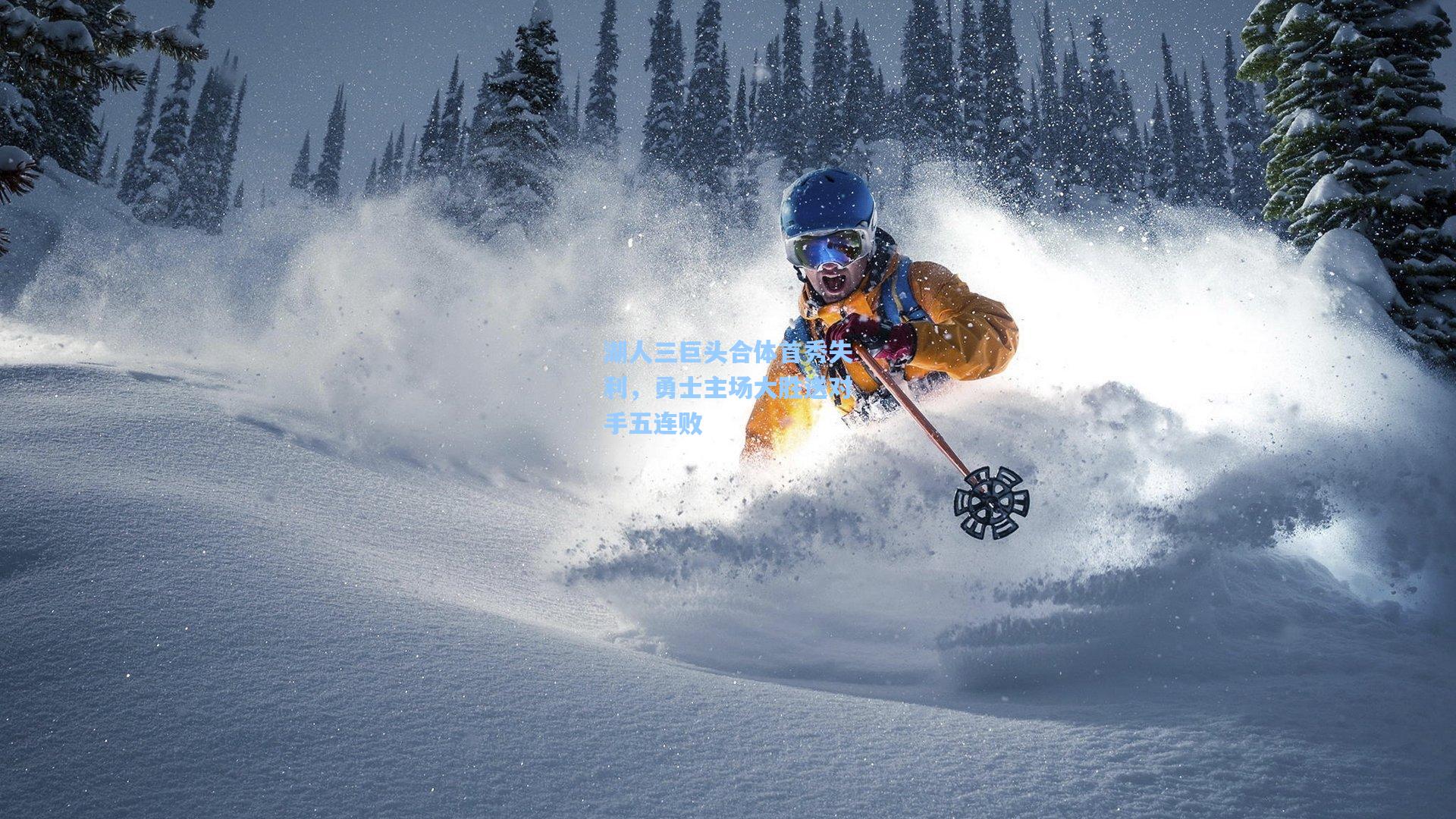 湖人三巨头合体首秀失利,勇士主场大胜送对手五连败