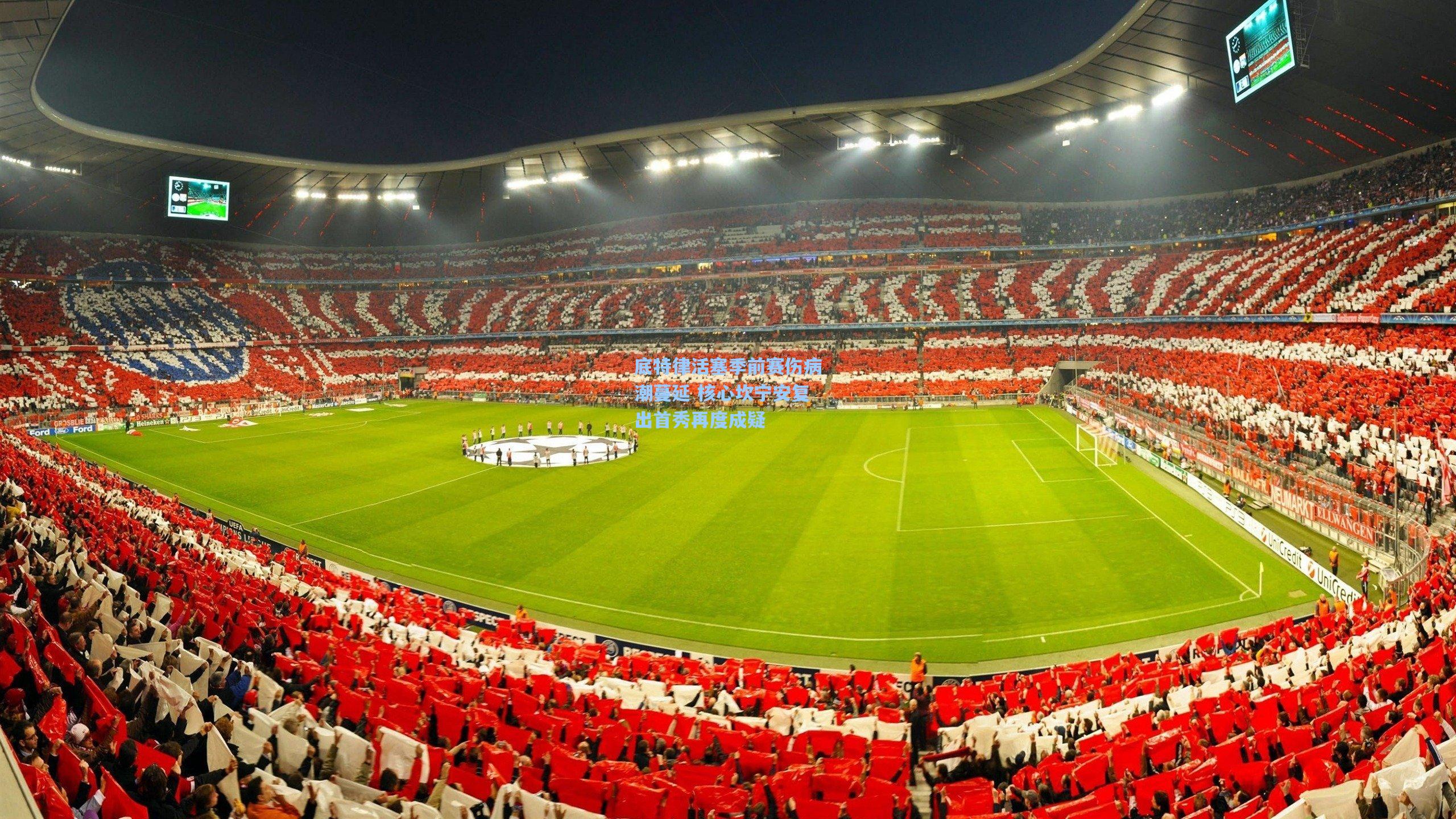 底特律活塞季前赛伤病潮蔓延 核心坎宁安复出首秀再度成疑