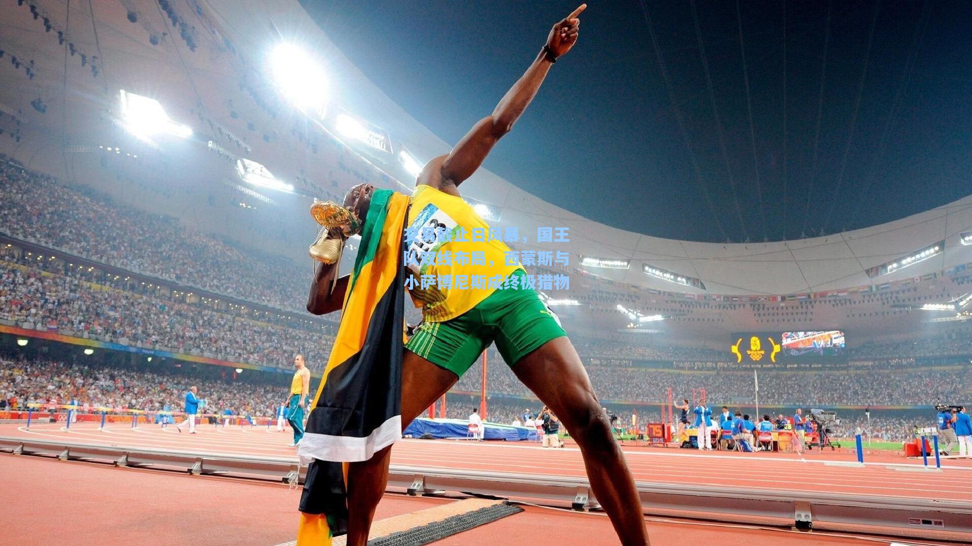 交易截止日风暴,国王队双线布局,西蒙斯与小萨博尼斯成终极猎物