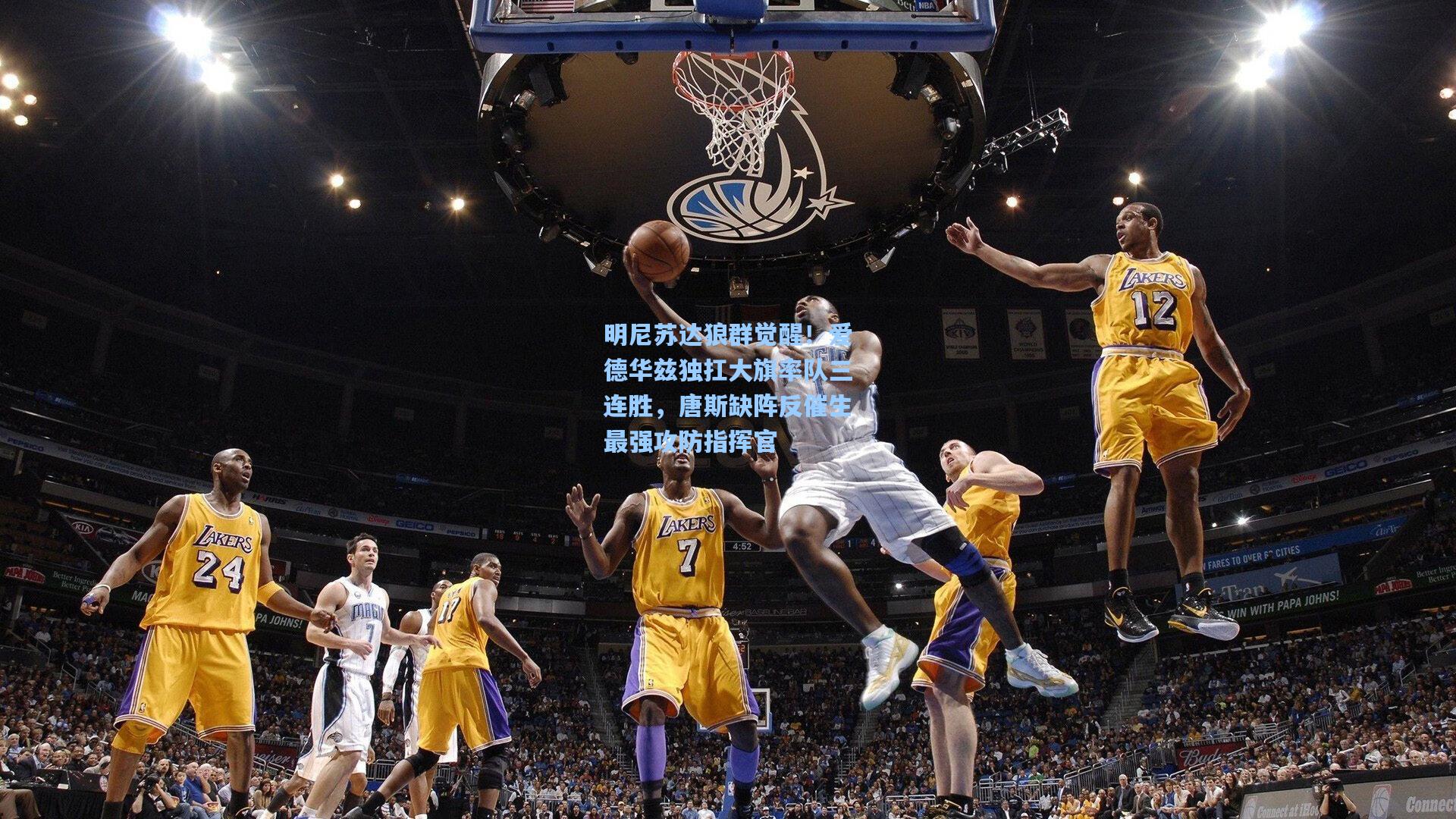 明尼苏达狼群觉醒!爱德华兹独扛大旗率队三连胜,唐斯缺阵反催生最强攻防指挥官