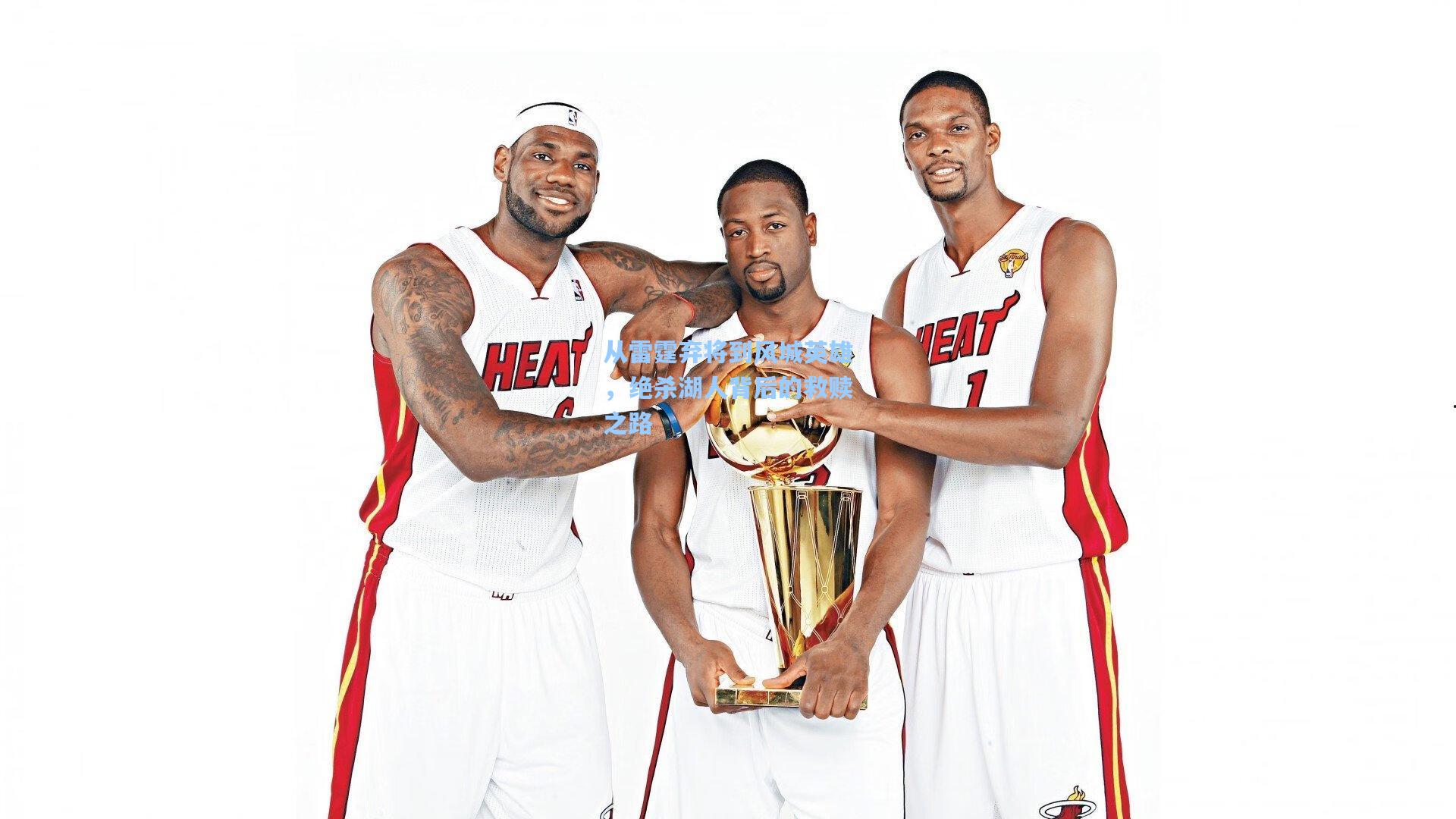 从雷霆弃将到风城英雄,绝杀湖人背后的救赎之路