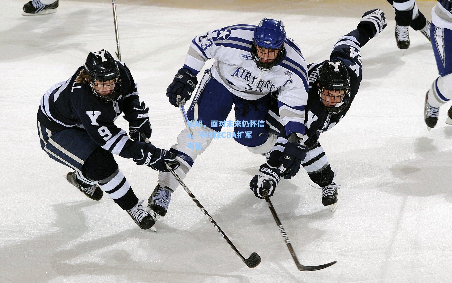 姚明,面对未来仍怀信心 不排除CBA扩军可能