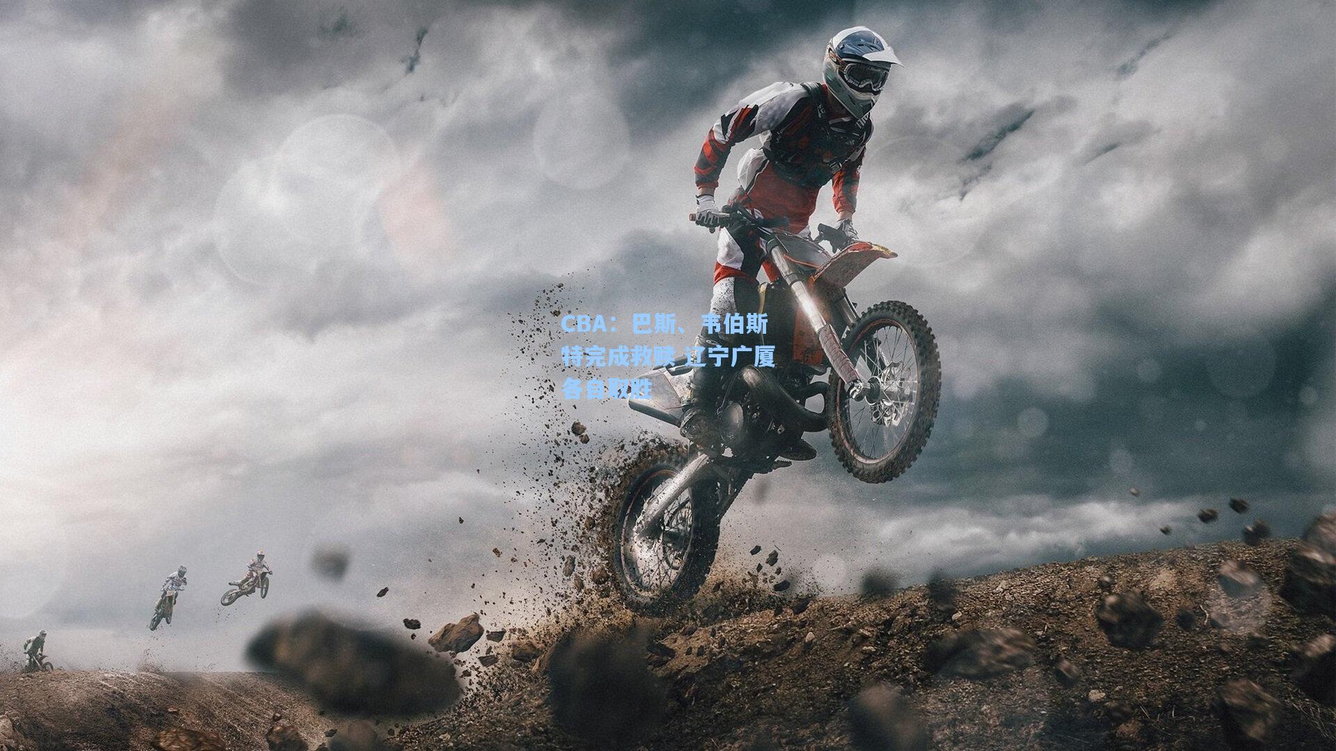 CBA:巴斯、韦伯斯特完成救赎 辽宁广厦各自取胜