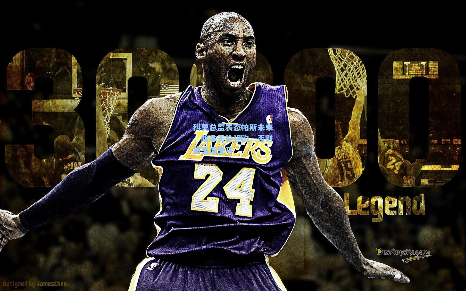 科莫总监表态帕斯未来，除非天价强购，否则将重返皇马