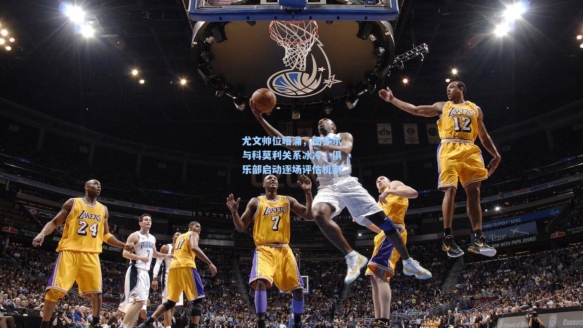 尤文帅位暗涌，图多尔与科莫利关系冰冷，俱乐部启动逐场评估机制