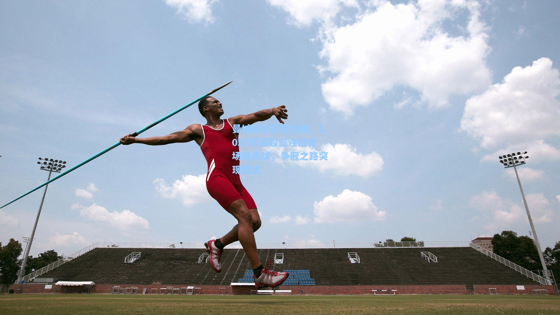 曼城防线警报拉响，2025年英超三连战竟场场失球，争冠之路突现隐忧