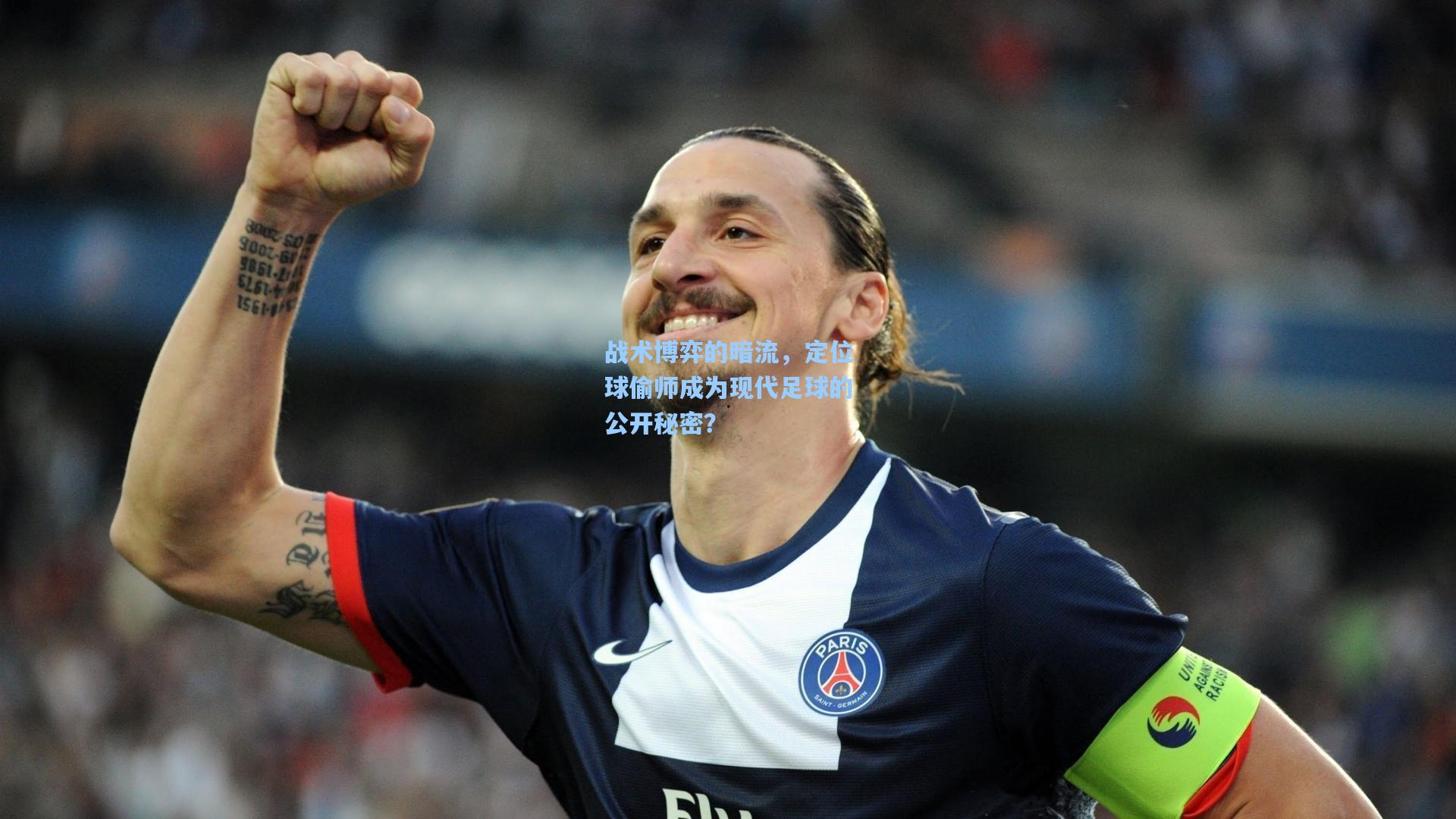战术博弈的暗流，定位球偷师成为现代足球的公开秘密？
