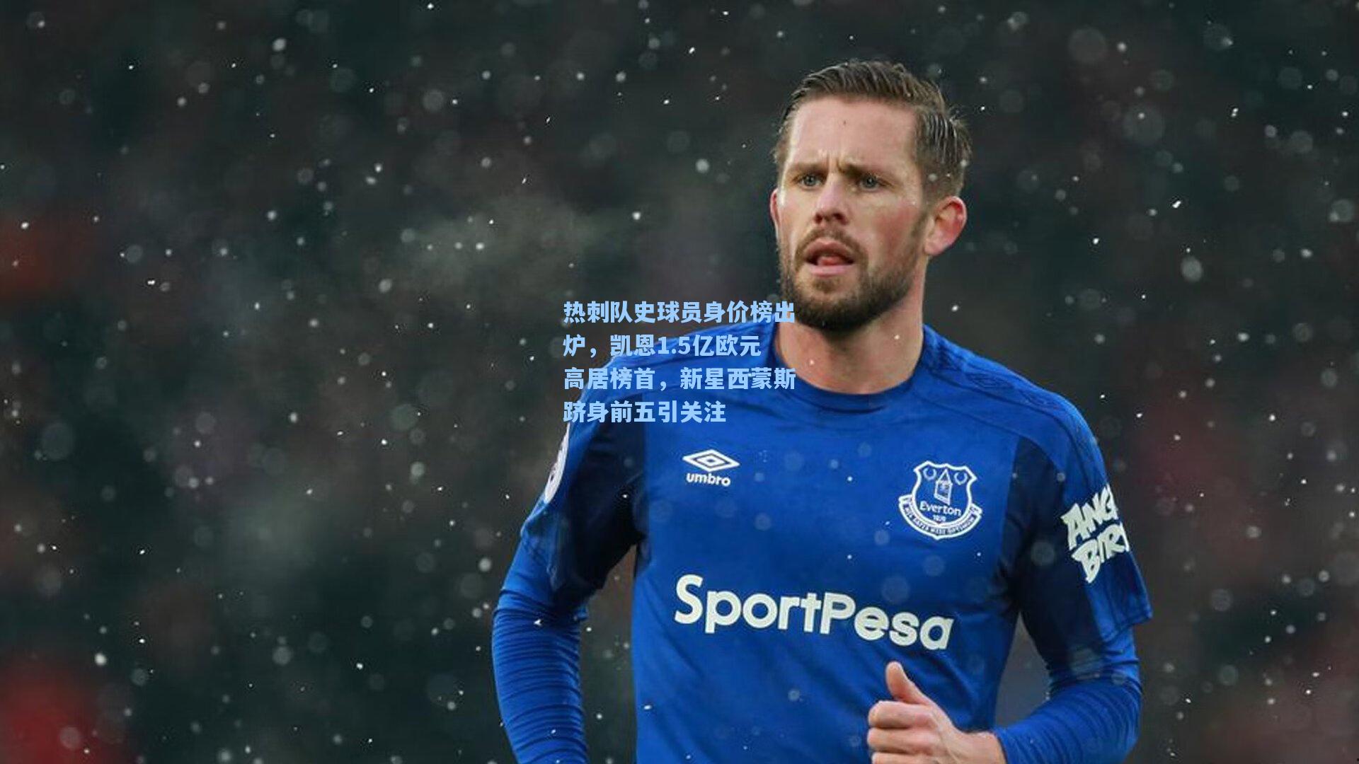 热刺队史球员身价榜出炉，凯恩1.5亿欧元高居榜首，新星西蒙斯跻身前五引关注