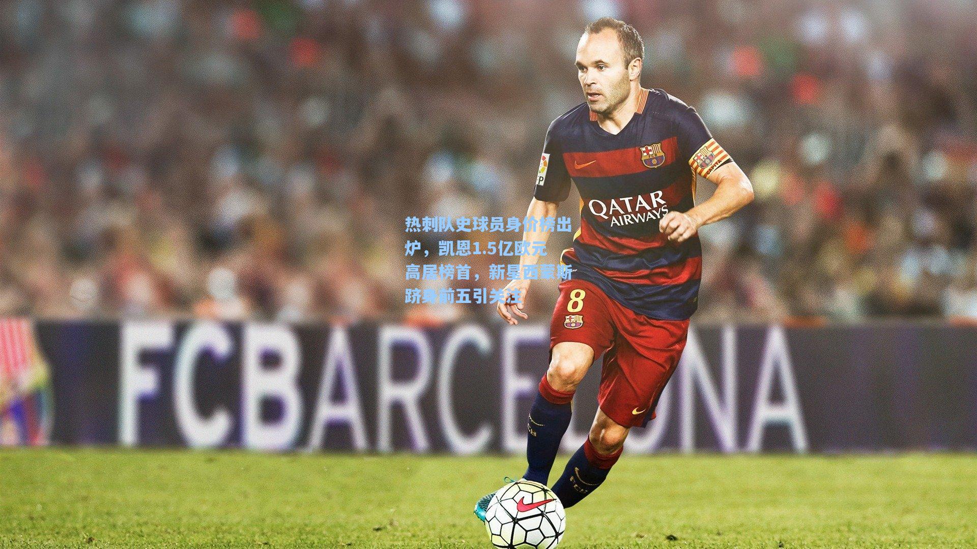 热刺队史球员身价榜出炉，凯恩1.5亿欧元高居榜首，新星西蒙斯跻身前五引关注