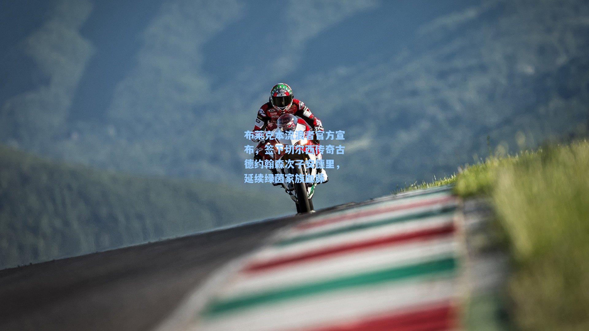 布莱克本流浪者官方宣布,签下切尔西传奇古德约翰森次子安德里,延续绿茵家族血脉