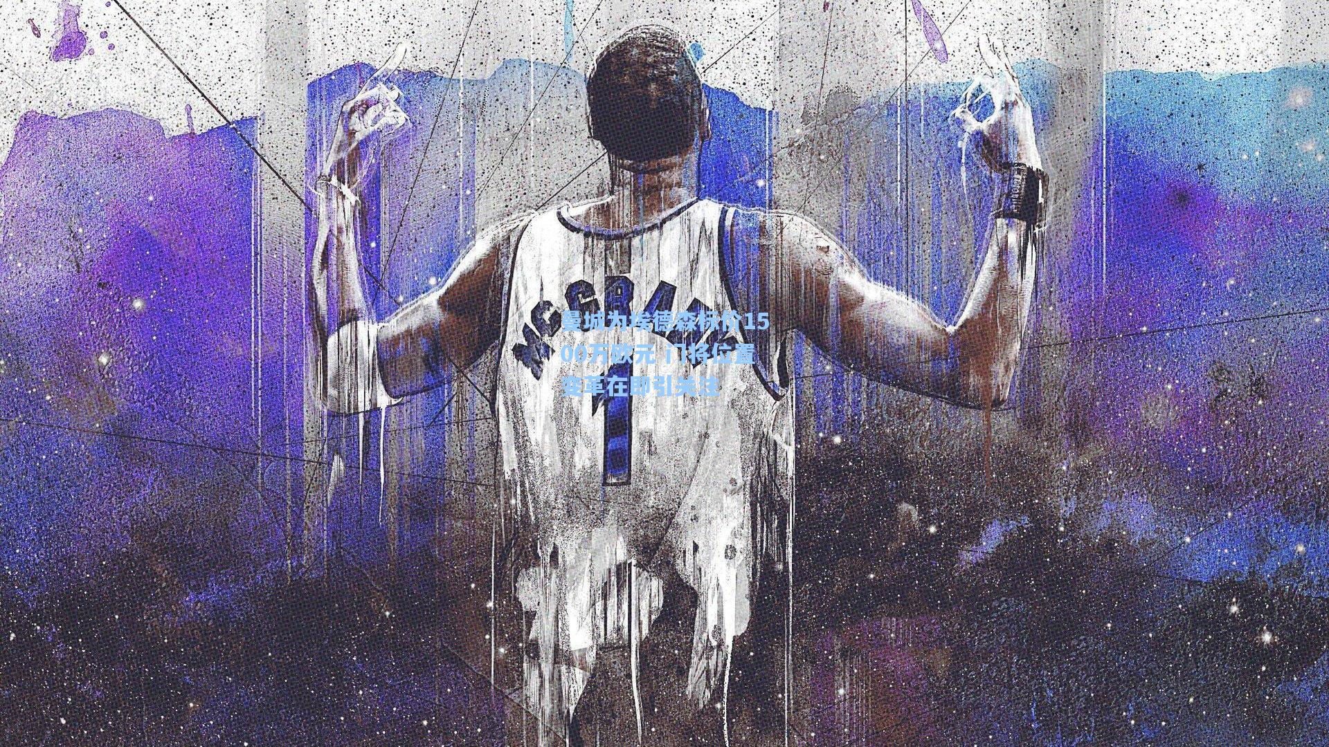 曼城为埃德森标价1500万欧元 门将位置变革在即引关注