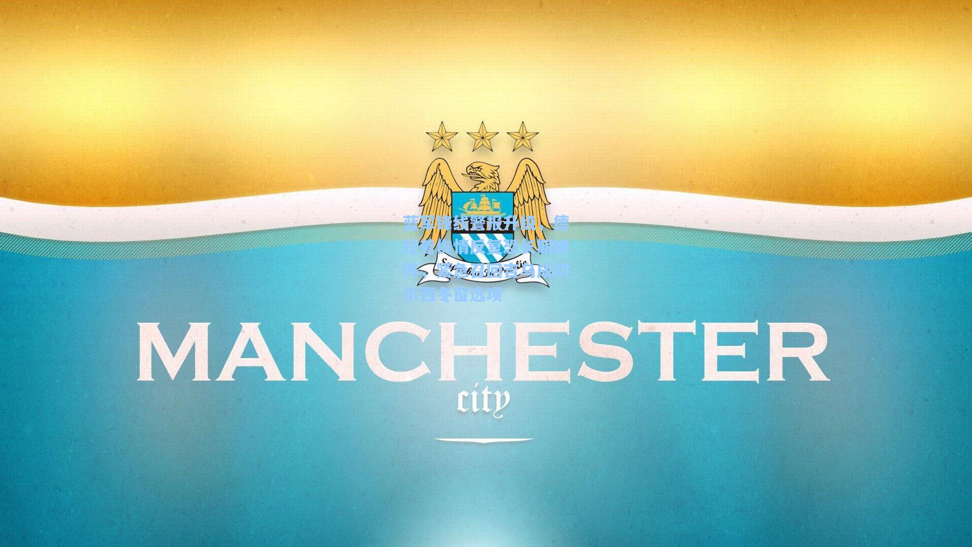 蓝军锋线警报升级，德拉普伤情反复恐长期缺阵，紧急召回吉乌成切尔西冬窗选项