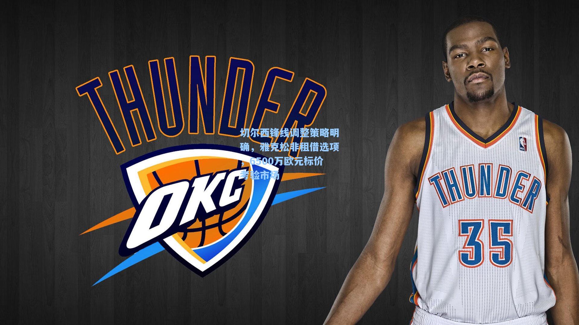 切尔西锋线调整策略明确，雅克松非租借选项，6500万欧元标价考验市场