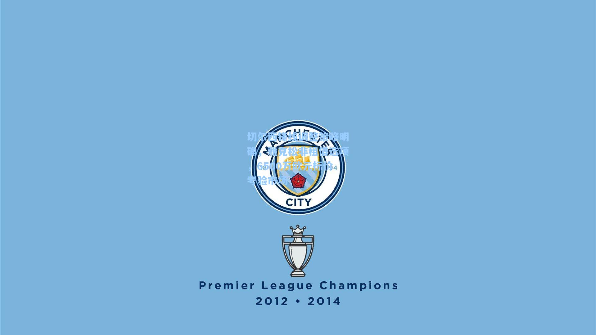 切尔西锋线调整策略明确，雅克松非租借选项，6500万欧元标价考验市场