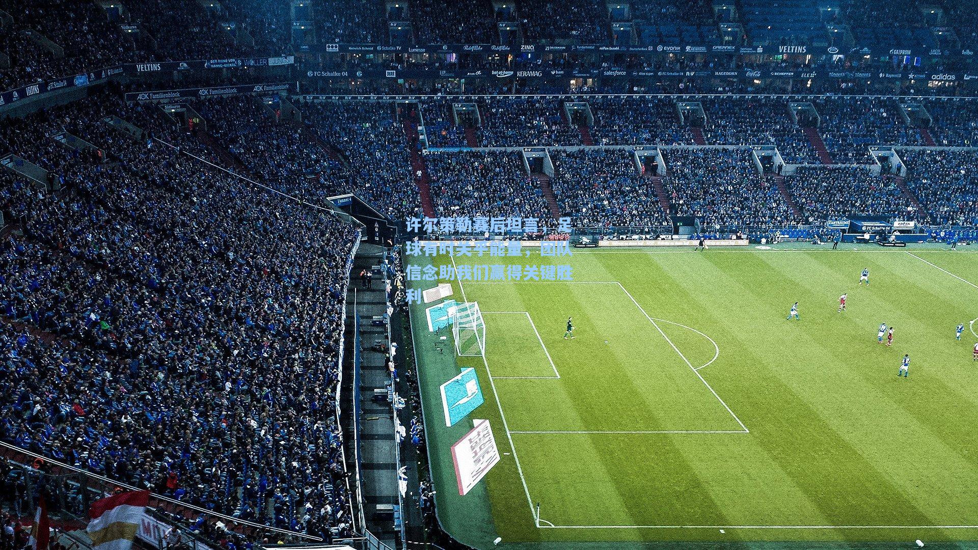 许尔策勒赛后坦言，足球有时关乎能量，团队信念助我们赢得关键胜利