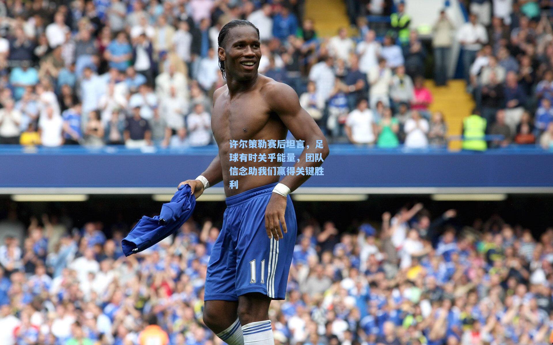 许尔策勒赛后坦言，足球有时关乎能量，团队信念助我们赢得关键胜利