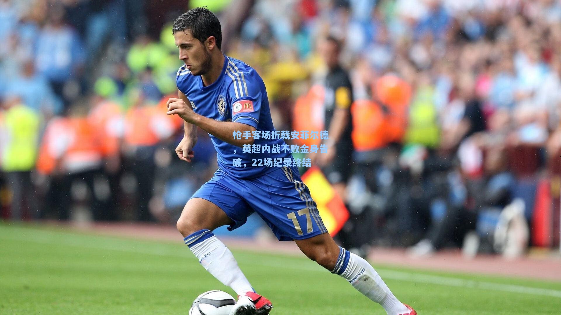 枪手客场折戟安菲尔德,英超内战不败金身告破,22场纪录终结