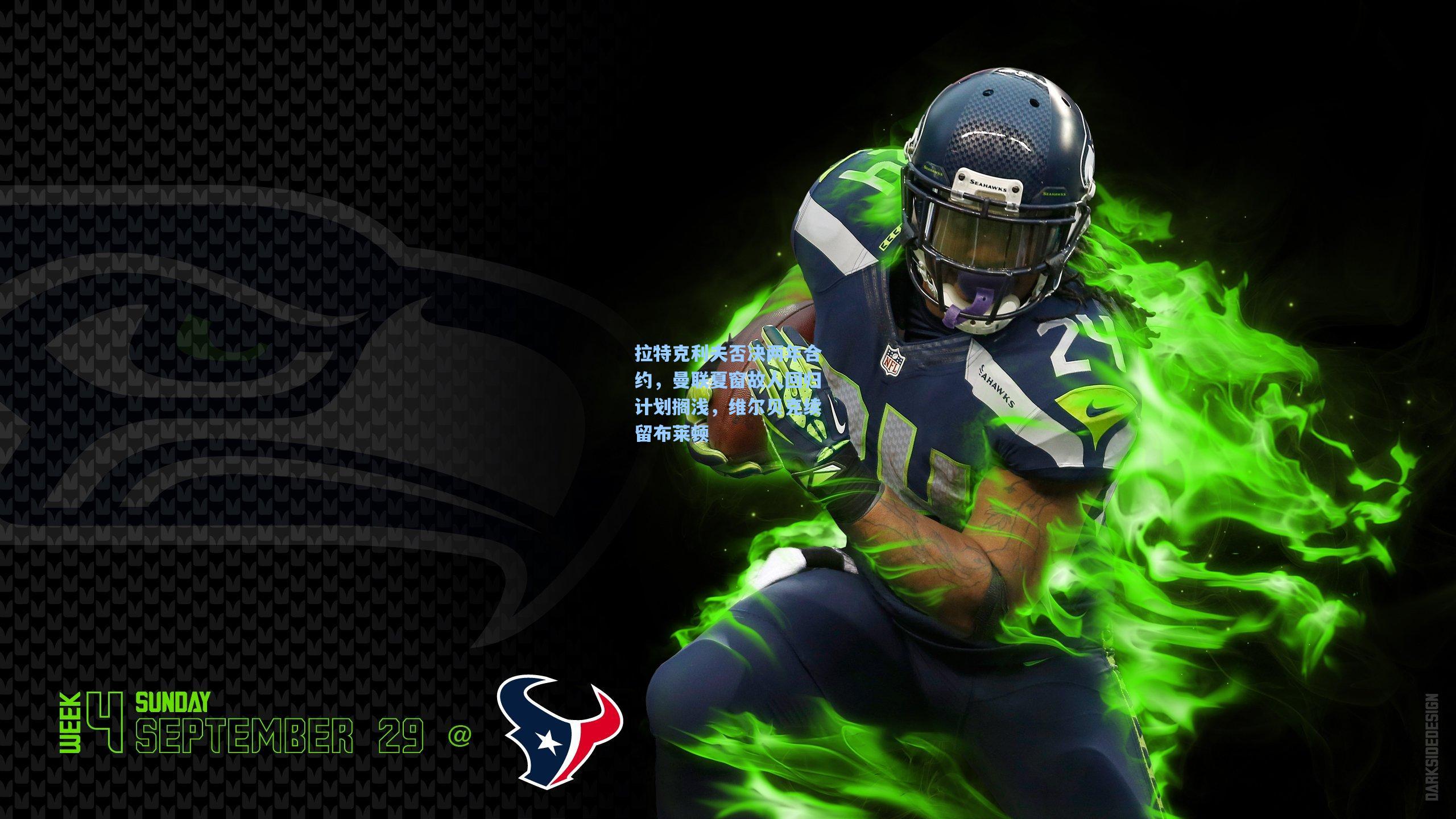 拉特克利夫否决两年合约，曼联夏窗故人回归计划搁浅，维尔贝克续留布莱顿