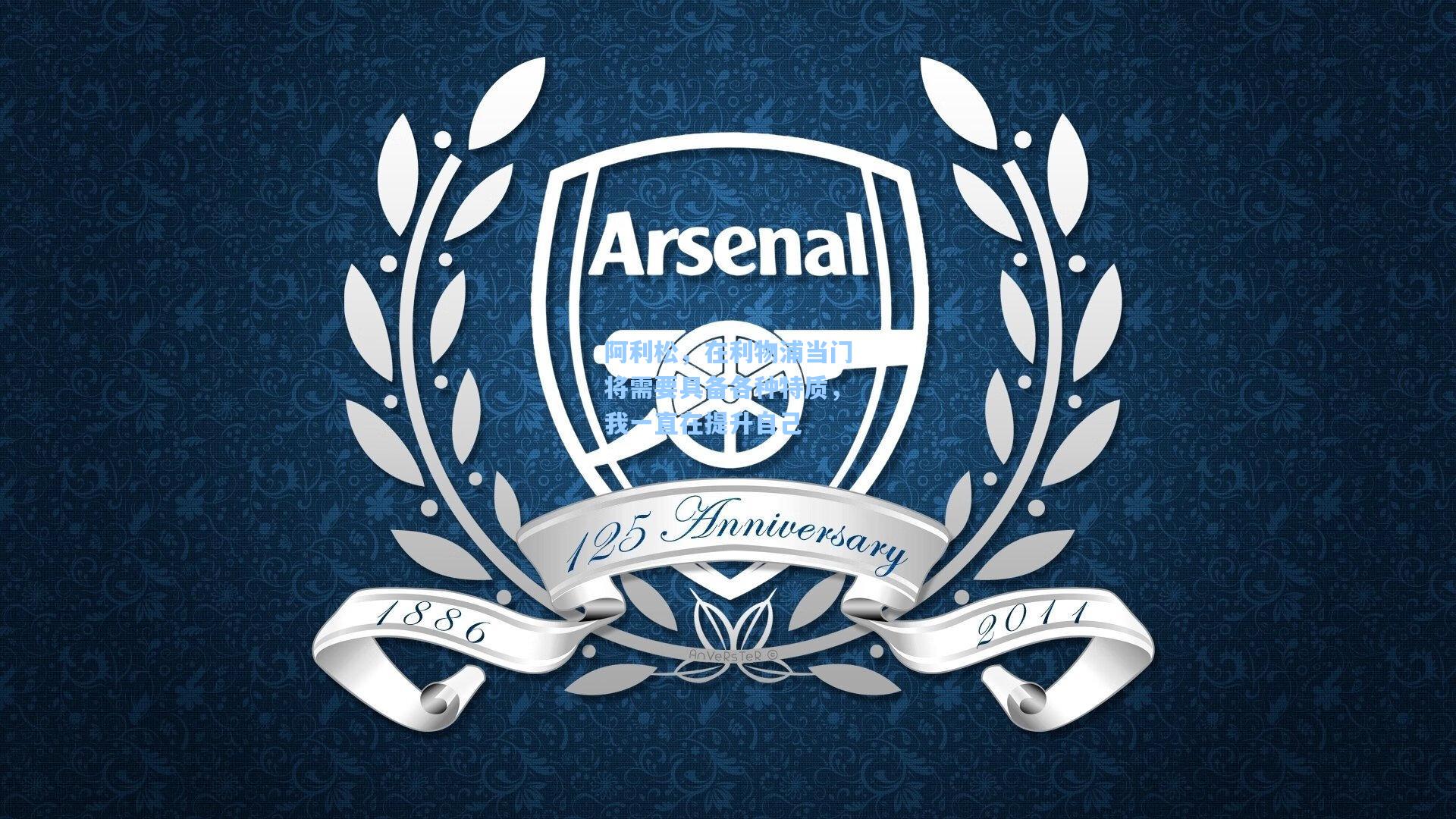 阿利松，在利物浦当门将需要具备各种特质，我一直在提升自己