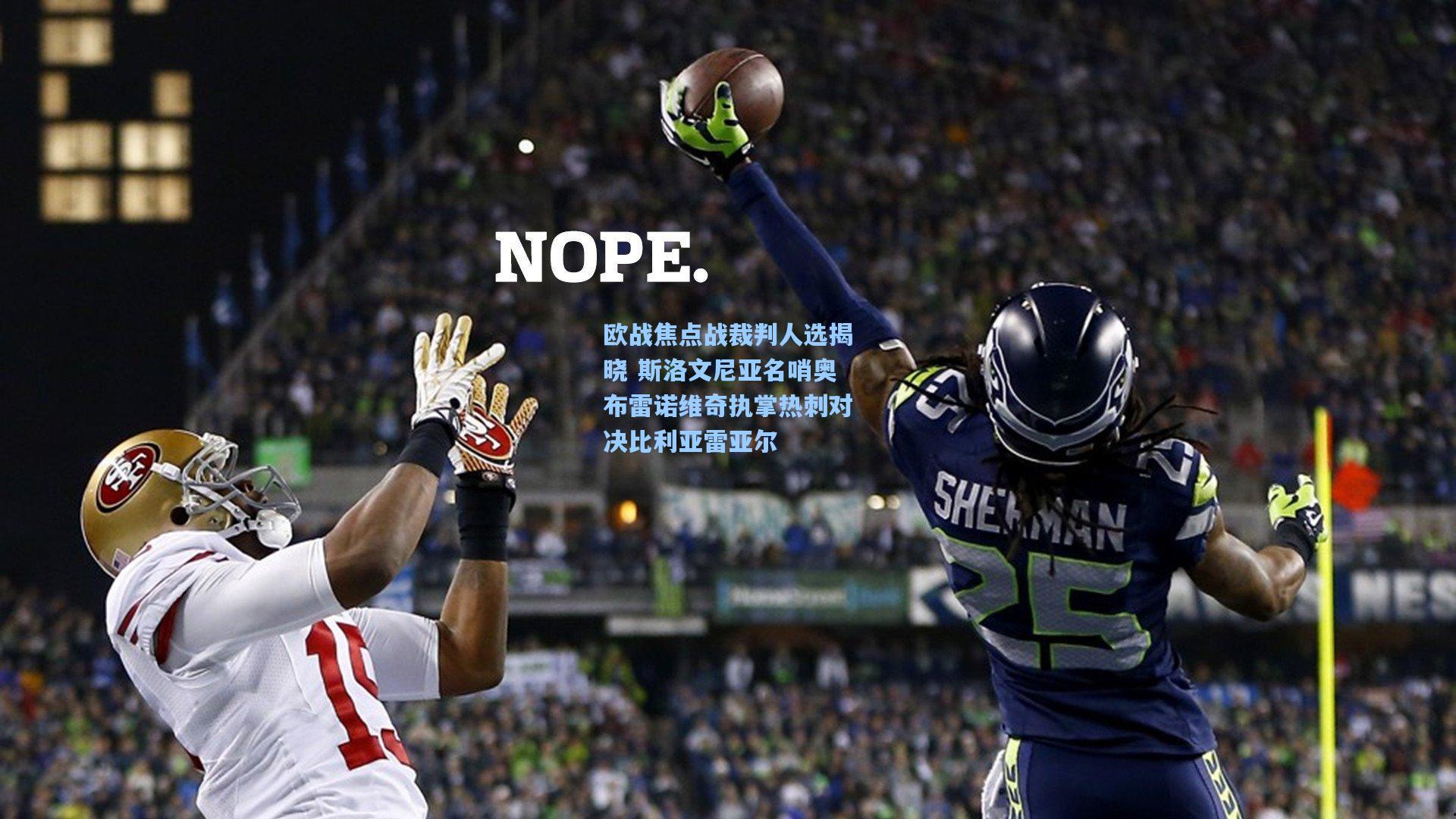 欧战焦点战裁判人选揭晓 斯洛文尼亚名哨奥布雷诺维奇执掌热刺对决比利亚雷亚尔