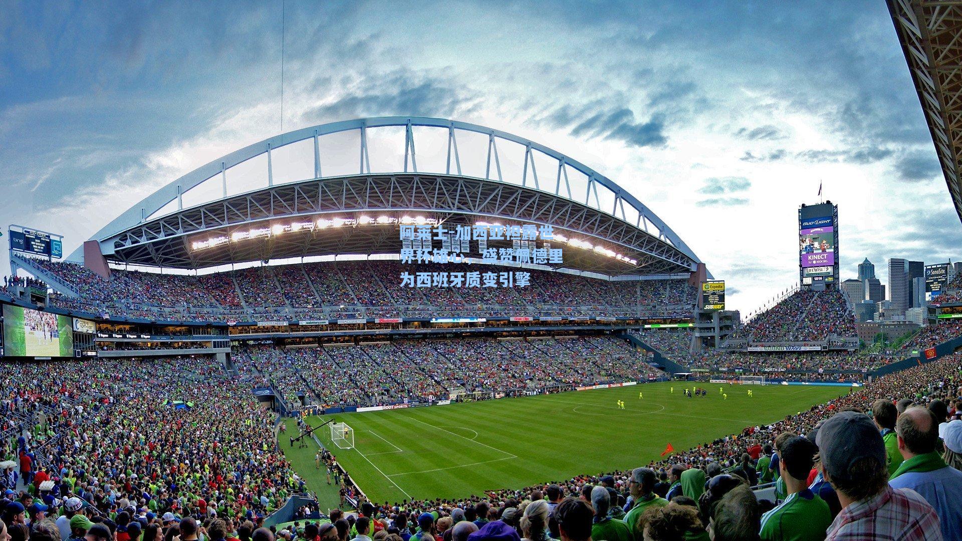 阿莱士-加西亚袒露世界杯雄心，盛赞佩德里为西班牙质变引擎