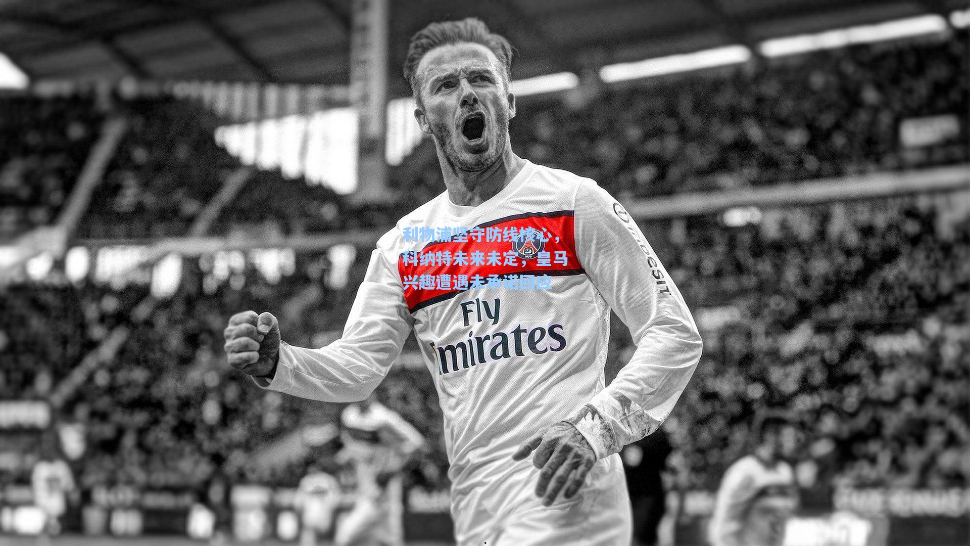 利物浦坚守防线核心，科纳特未来未定，皇马兴趣遭遇未承诺回应