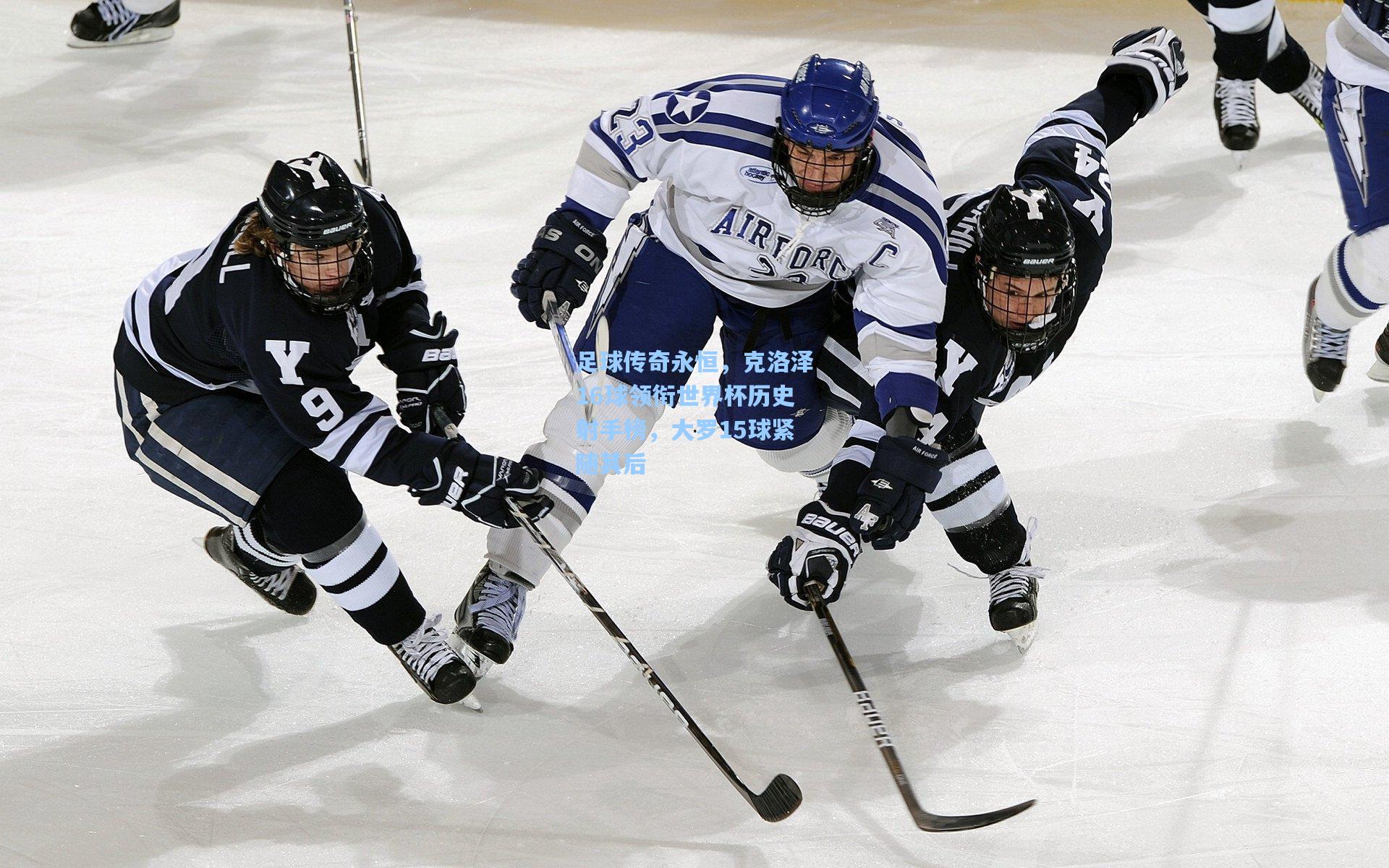 足球传奇永恒，克洛泽16球领衔世界杯历史射手榜，大罗15球紧随其后