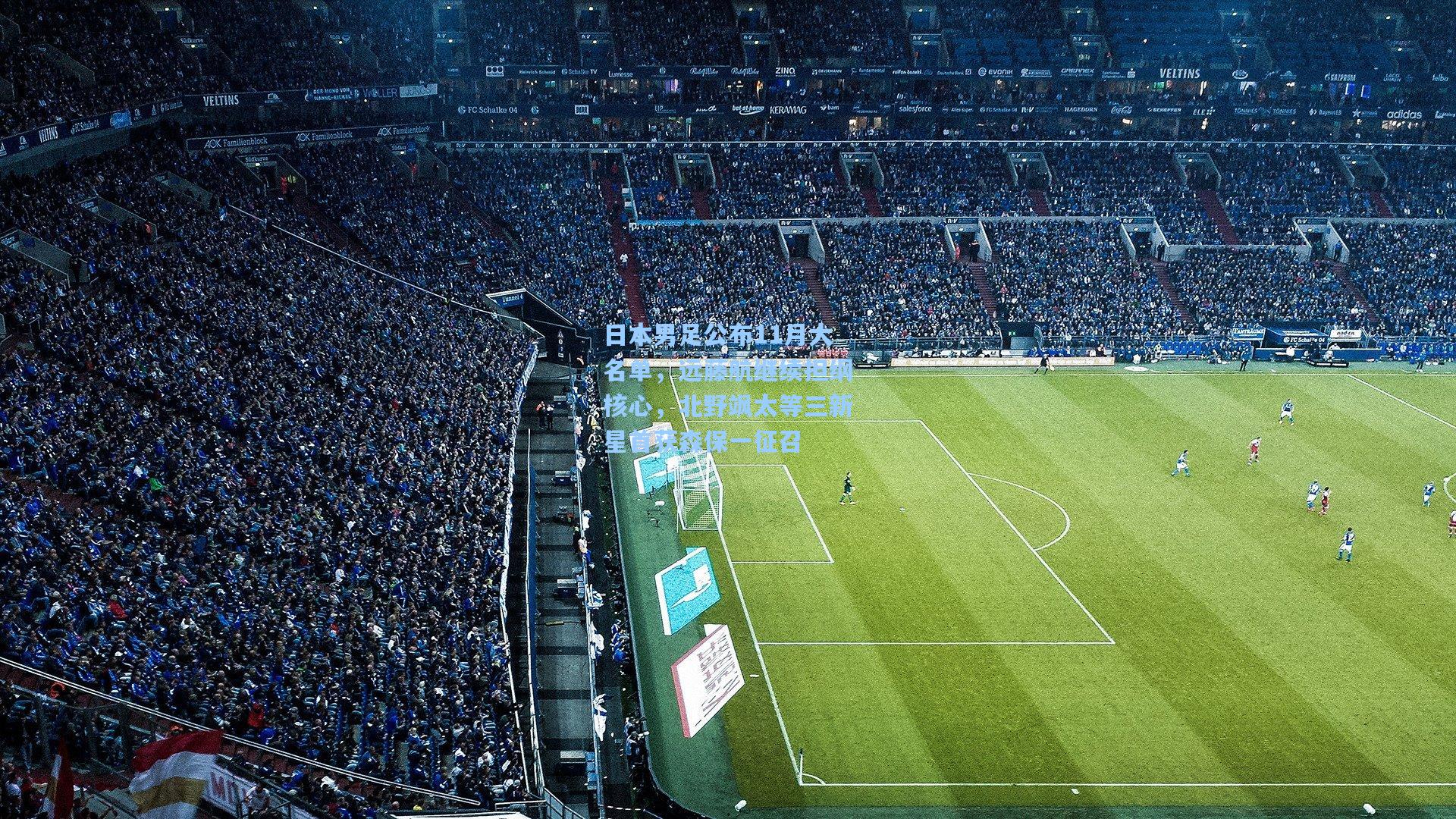 日本男足公布11月大名单,远藤航继续担纲核心,北野飒太等三新星首获森保一征召