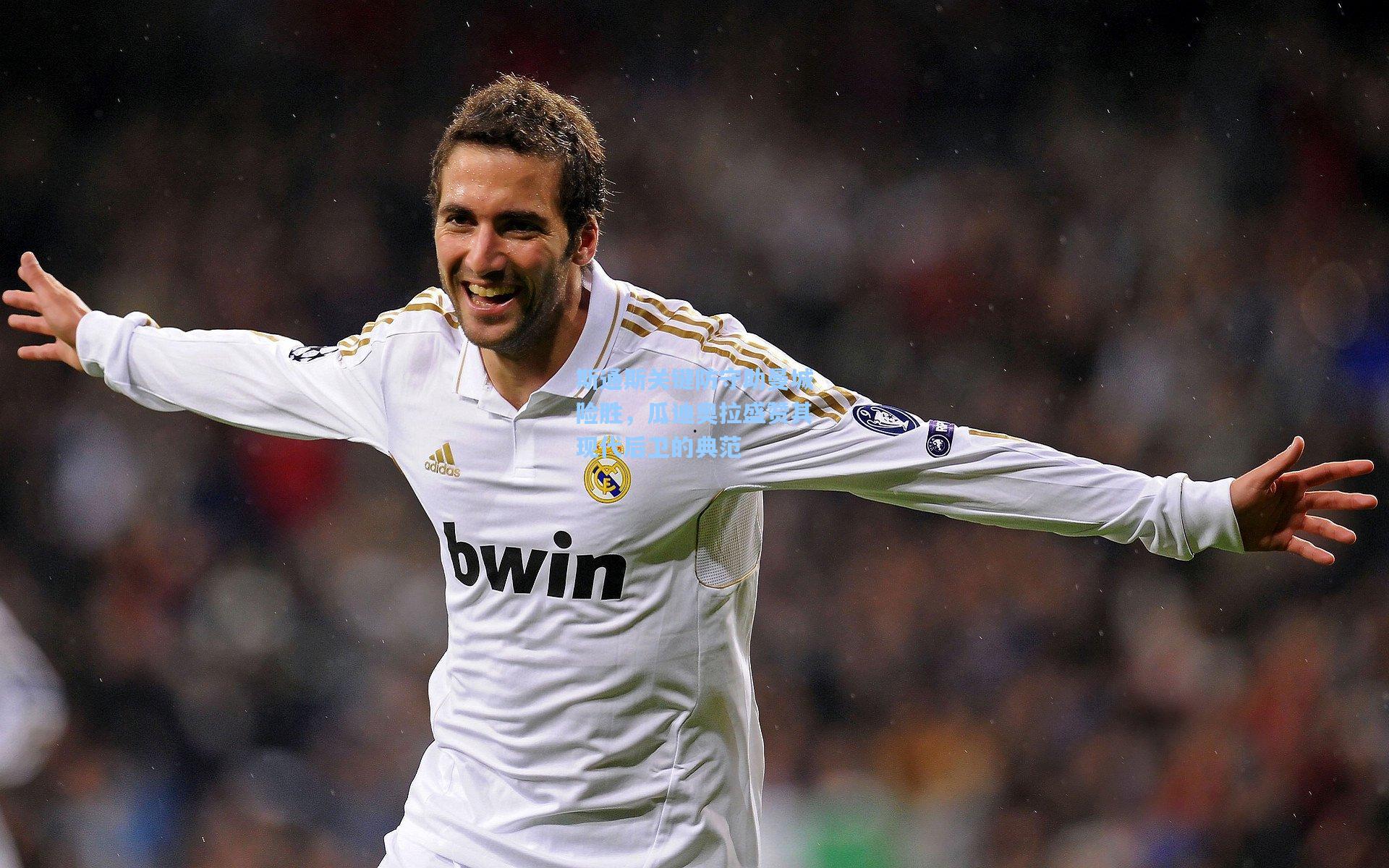 斯通斯关键防守助曼城险胜，瓜迪奥拉盛赞其现代后卫的典范