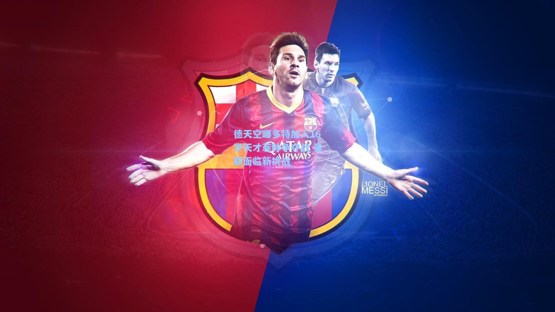 德天空曝多特加入16岁天才菲林争夺战 曼联面临新挑战