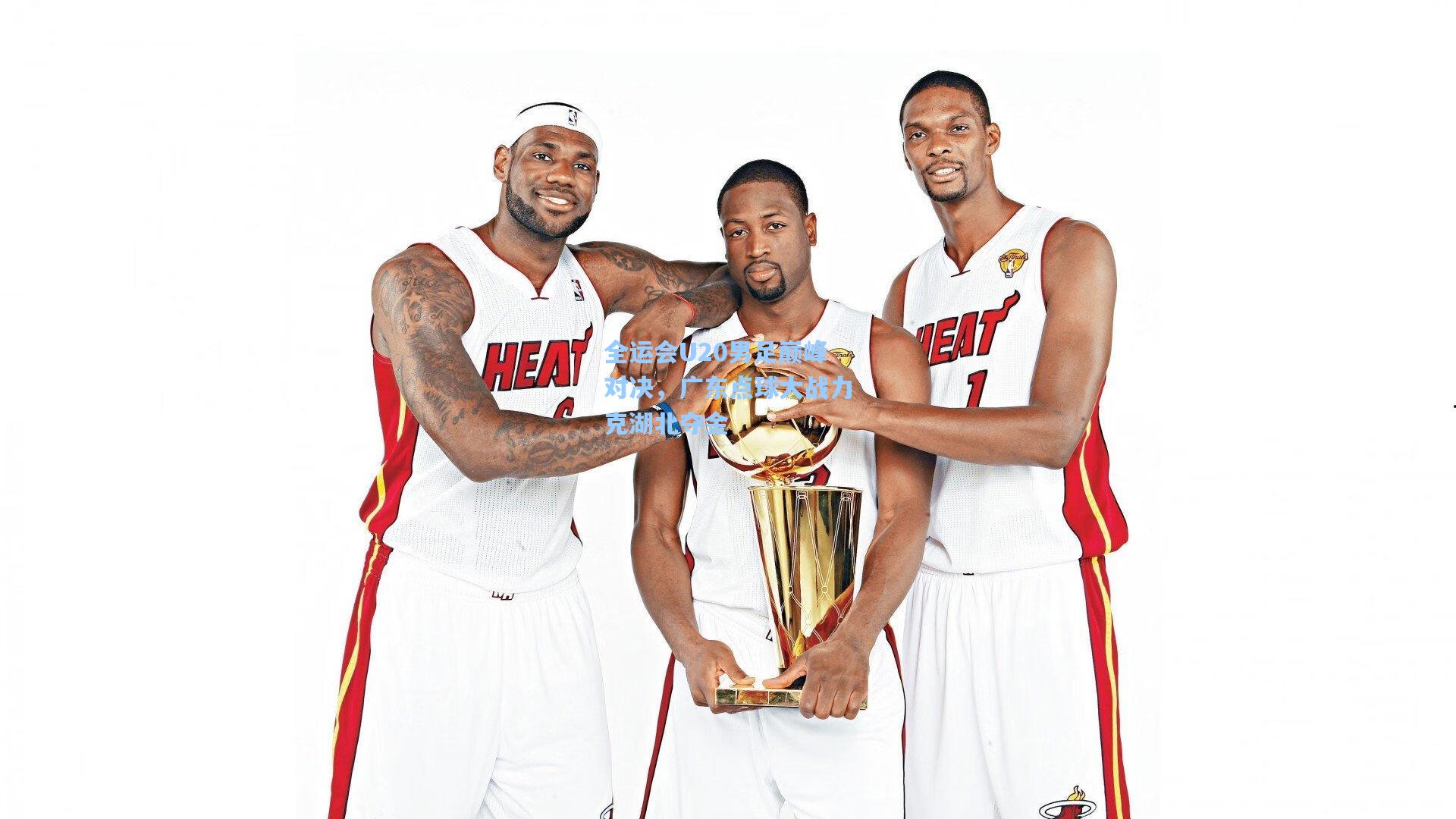 全运会U20男足巅峰对决，广东点球大战力克湖北夺金