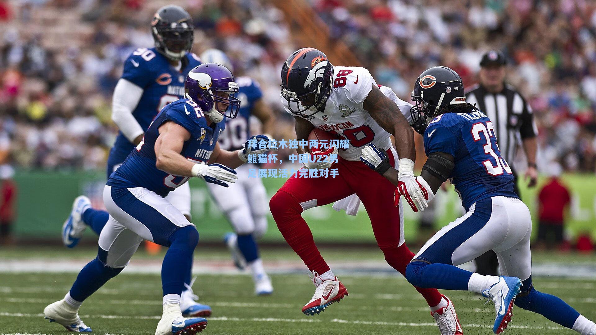 拜合拉木独中两元闪耀熊猫杯,中国U22男足展现活力完胜对手