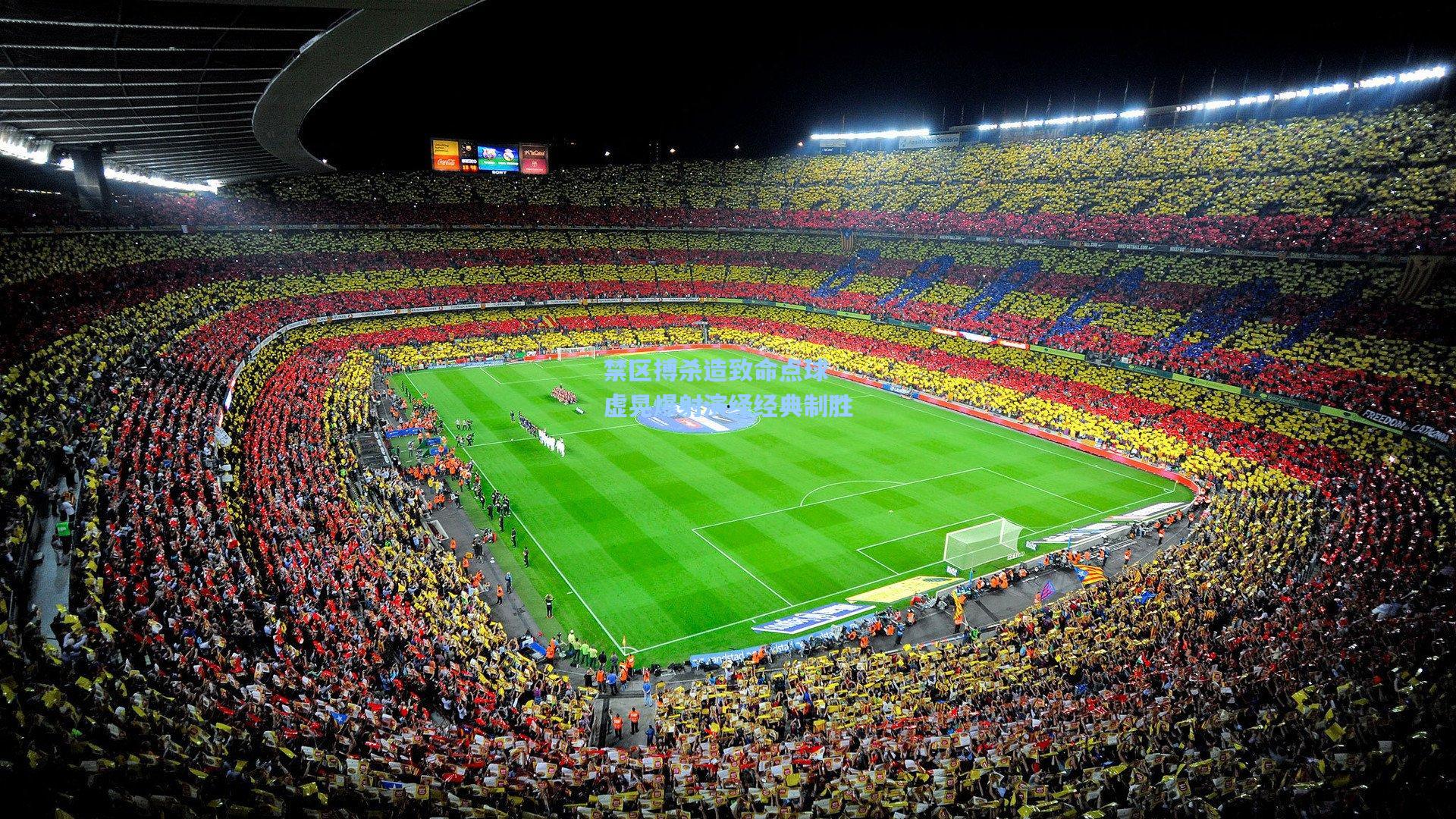 禁区搏杀造致命点球 虚晃爆射演绎经典制胜