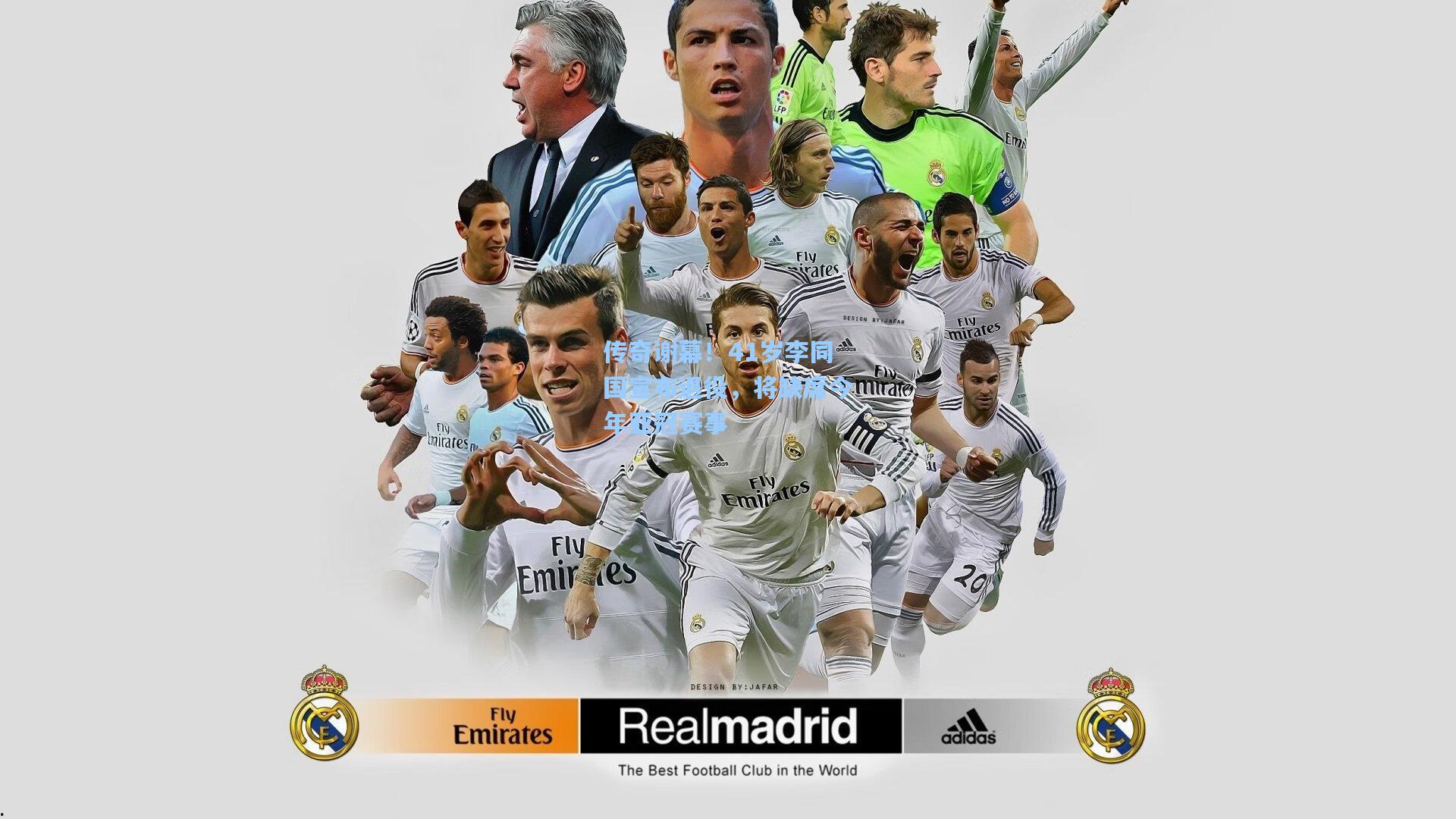 传奇谢幕！41岁李同国宣布退役，将缺席今年亚冠赛事