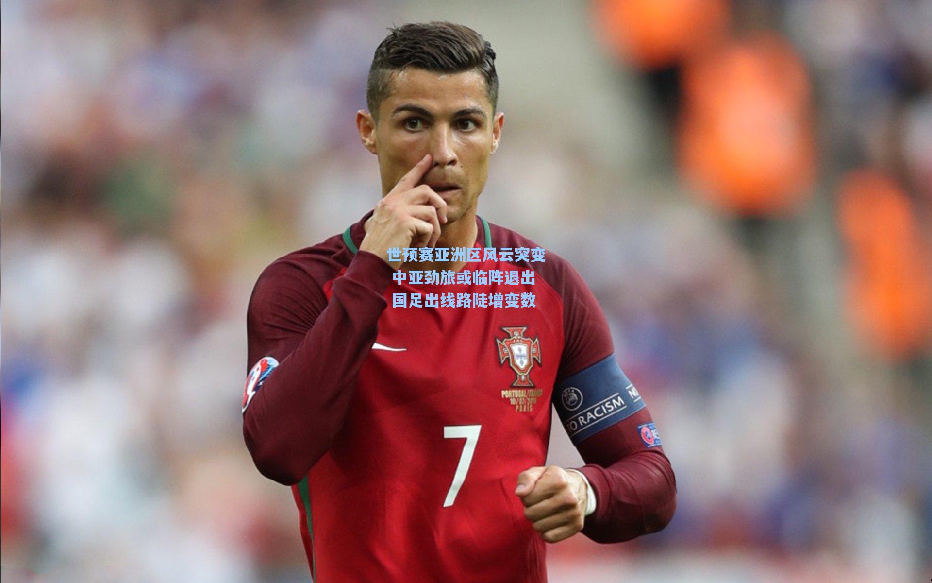 世预赛亚洲区风云突变 中亚劲旅或临阵退出 国足出线路陡增变数