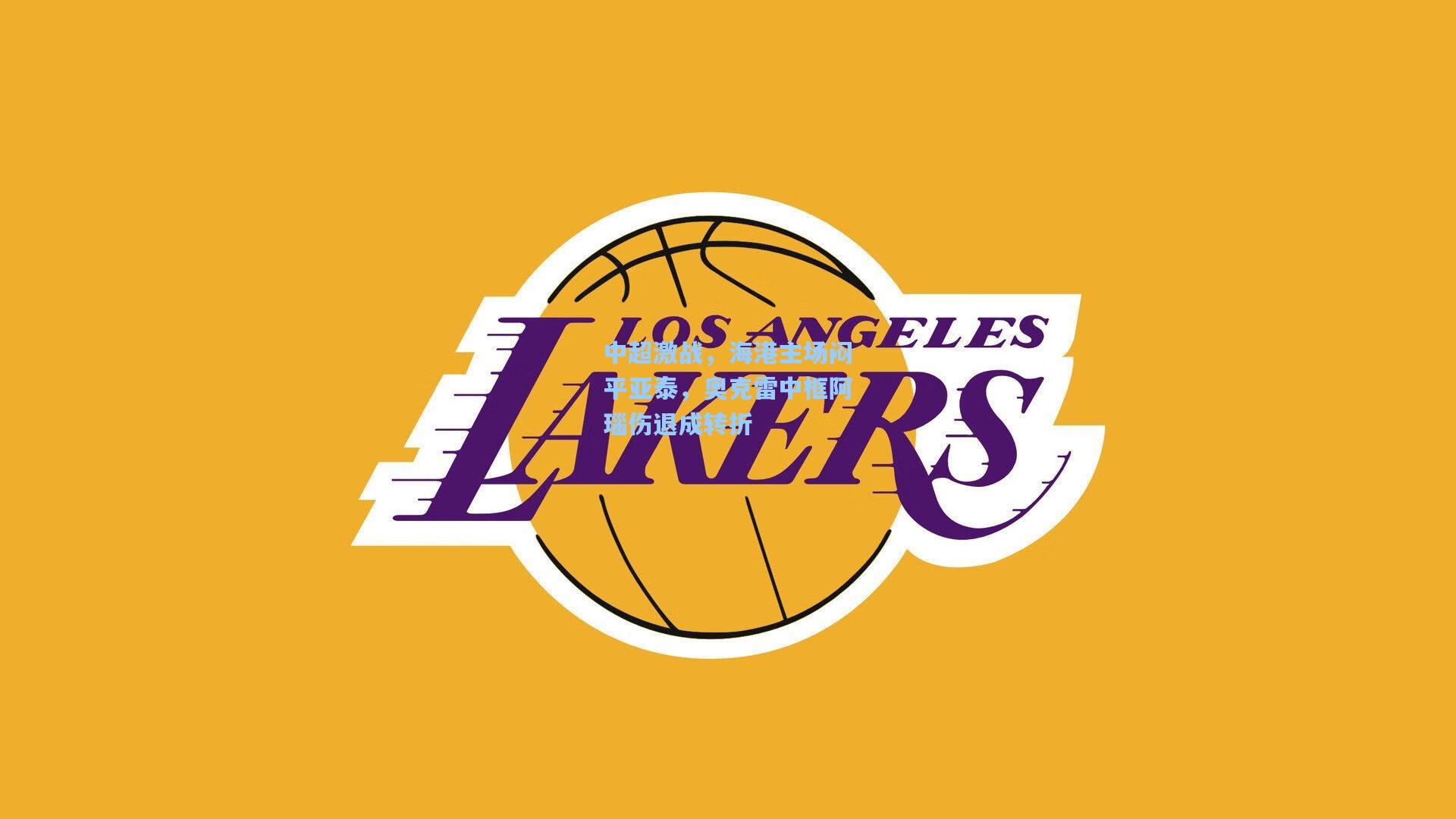 中超激战，海港主场闷平亚泰，奥克雷中框阿瑙伤退成转折