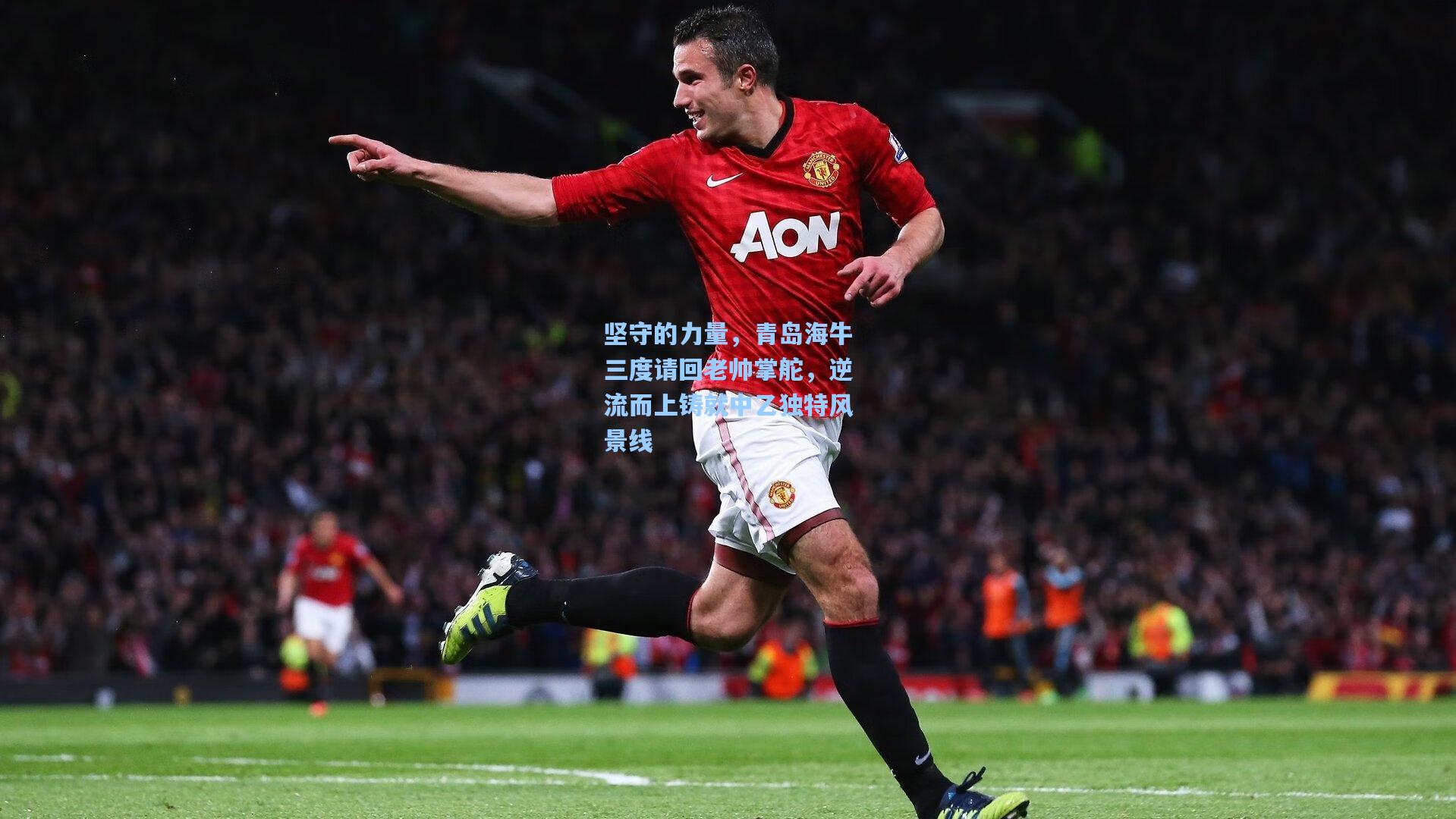 坚守的力量，青岛海牛三度请回老帅掌舵，逆流而上铸就中乙独特风景线