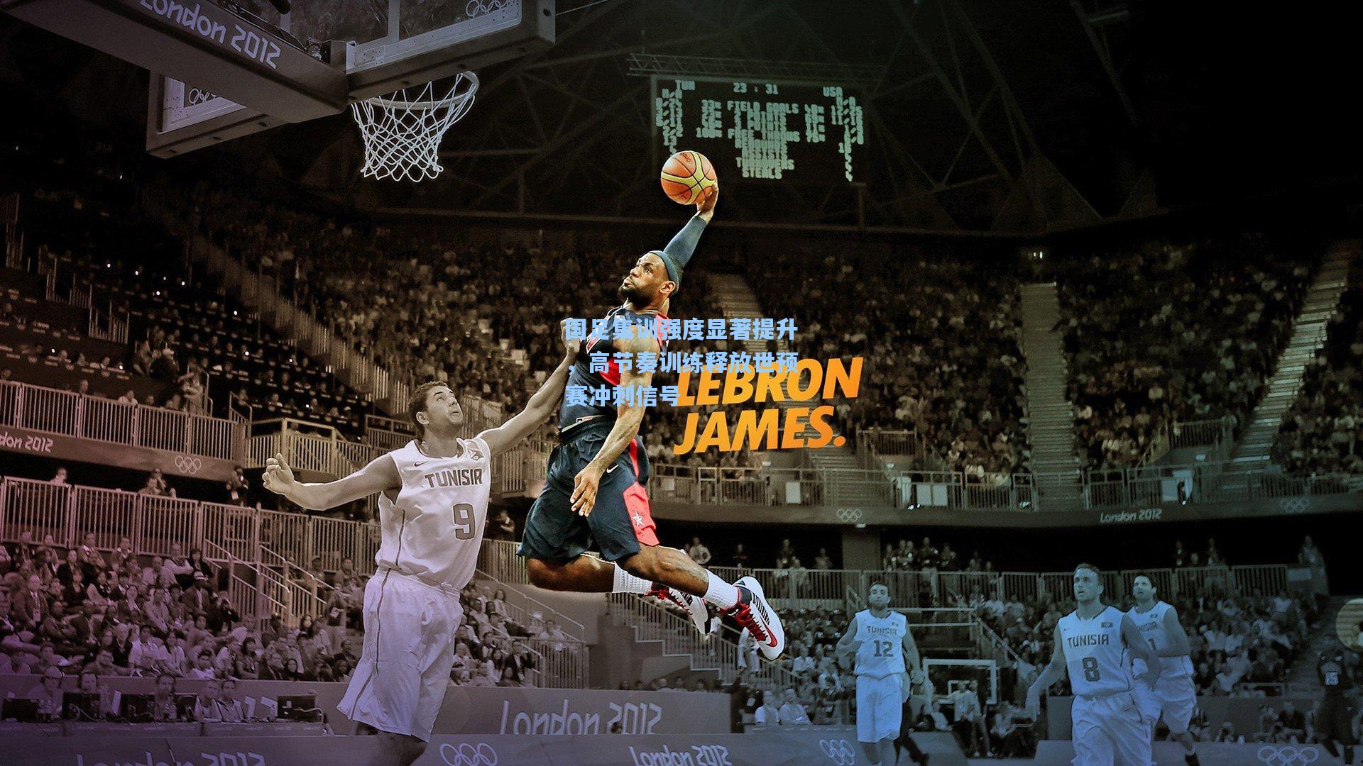 国足集训强度显著提升，高节奏训练释放世预赛冲刺信号