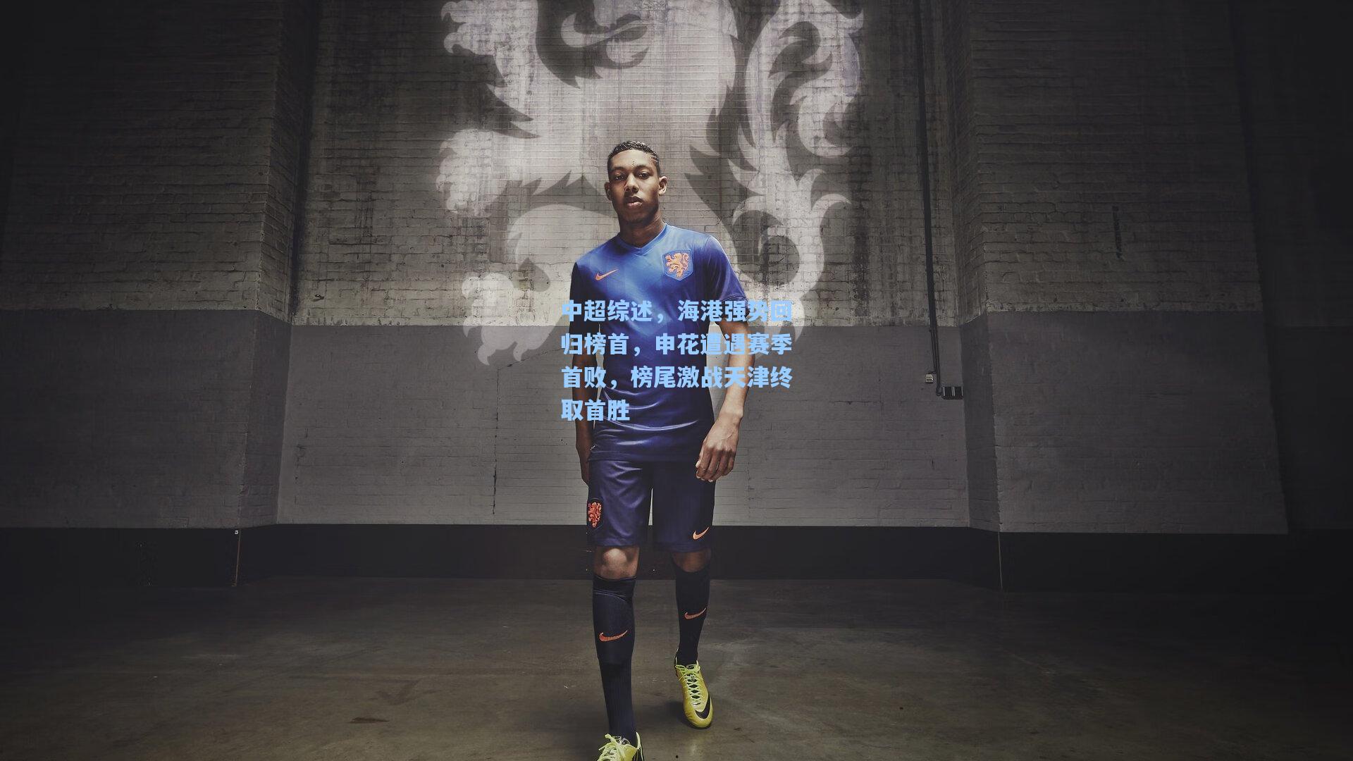 中超综述，海港强势回归榜首，申花遭遇赛季首败，榜尾激战天津终取首胜