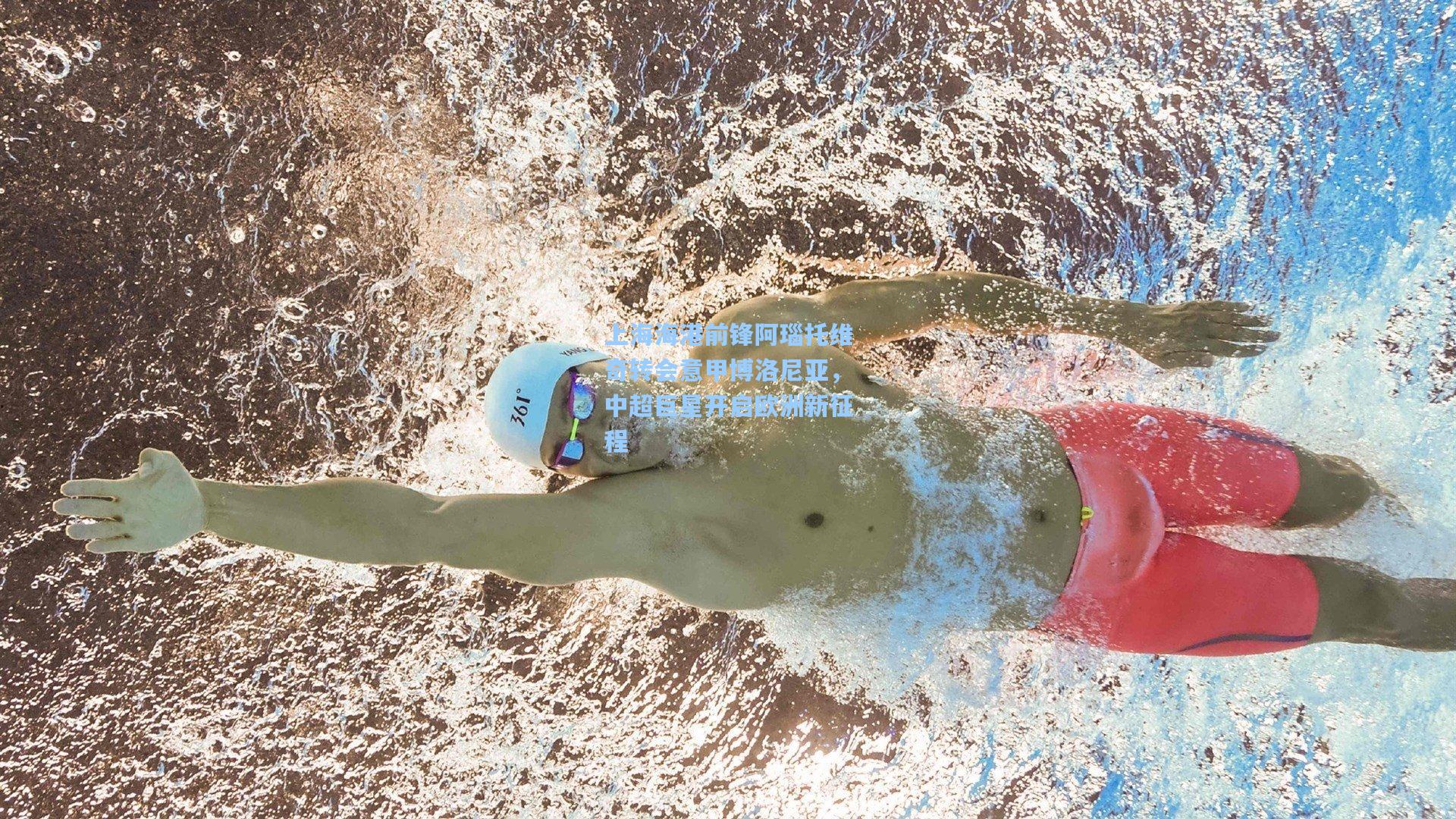 上海海港前锋阿瑙托维奇转会意甲博洛尼亚，中超巨星开启欧洲新征程