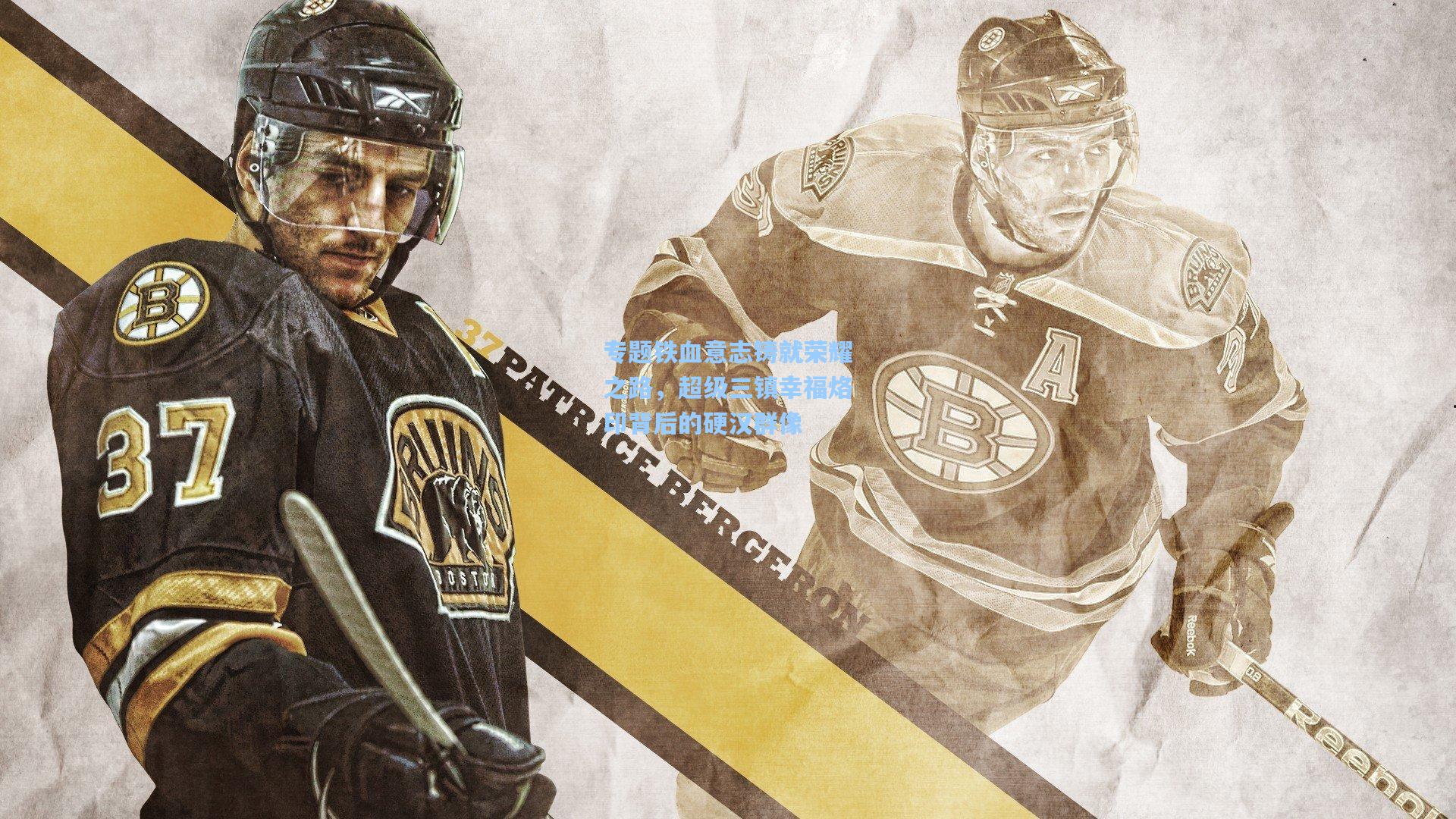 专题铁血意志铸就荣耀之路，超级三镇幸福烙印背后的硬汉群像